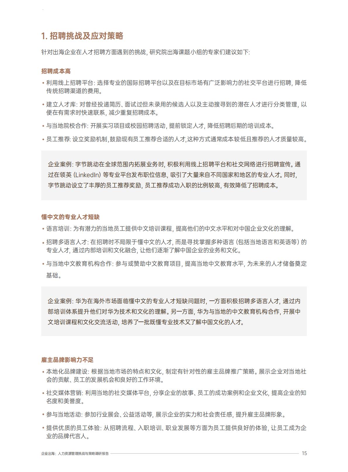 2025企业出海人力资源管理挑战与策略调研报告.pdf