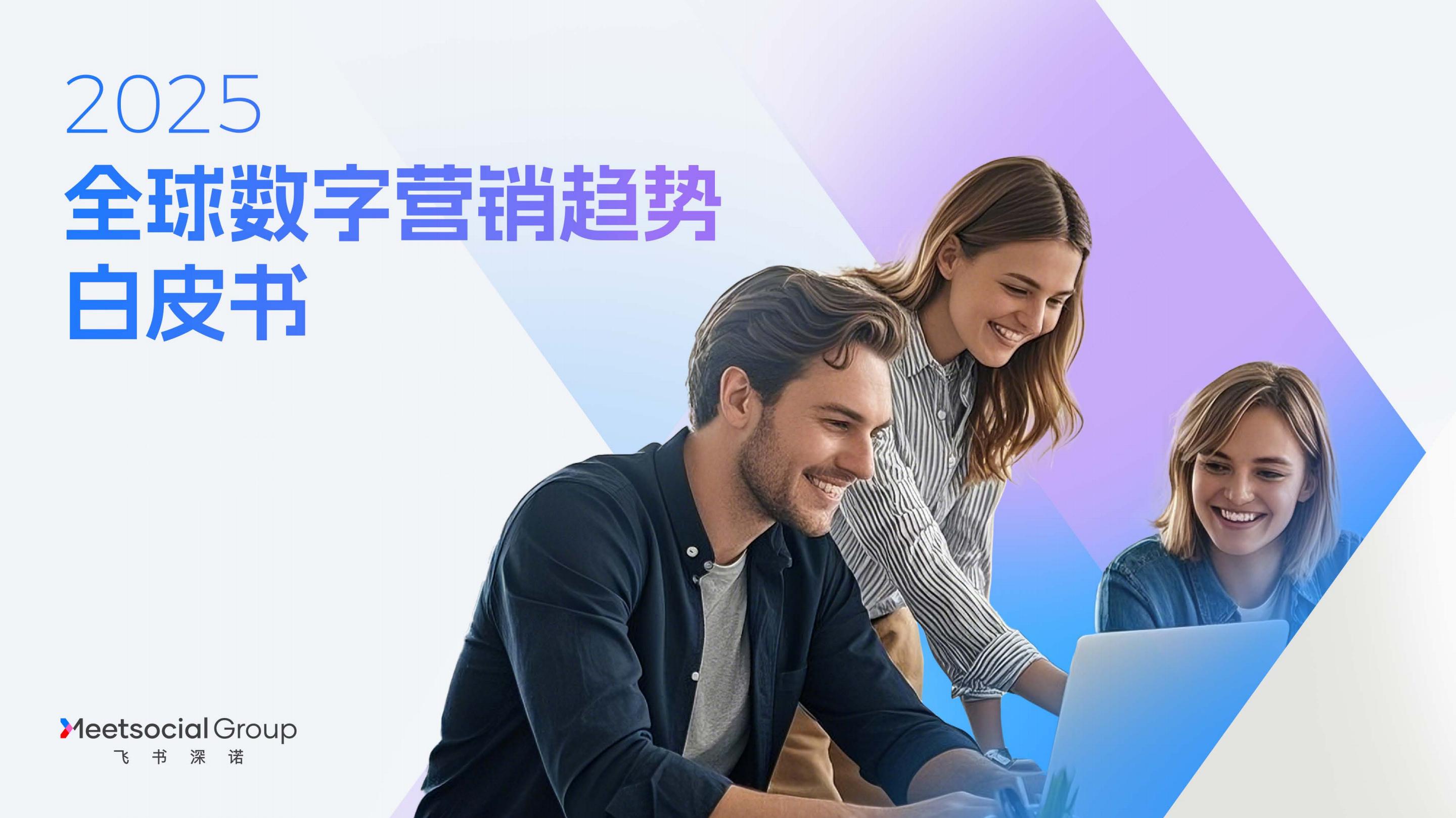 2025全球数字营销趋势白皮书-飞书深诺.pdf