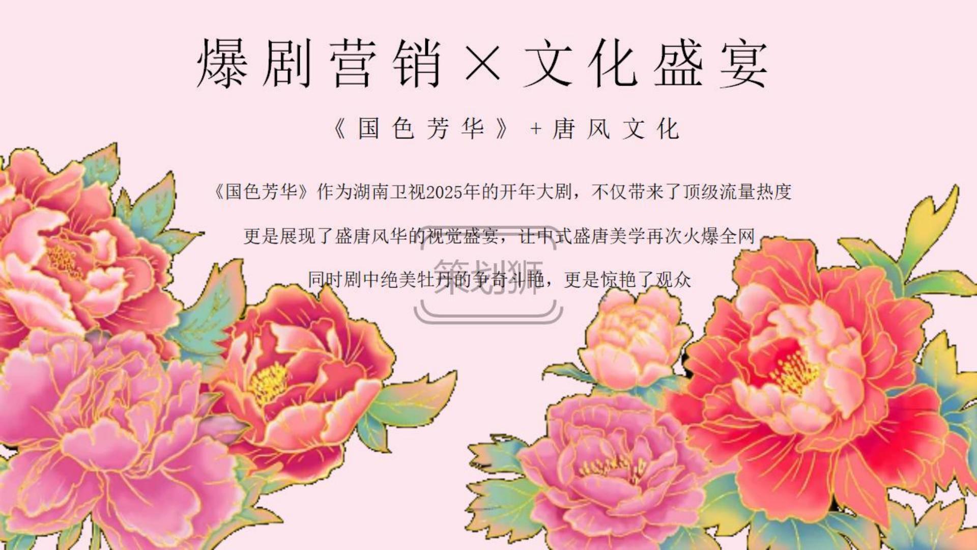 2025文旅地产春季唐风赏花节（国色天香 游园春宴主题）活动策划方案-51P.pdf