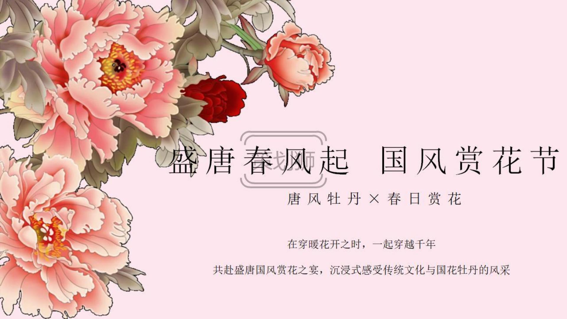 2025文旅地产春季唐风赏花节（国色天香 游园春宴主题）活动策划方案-51P.pdf