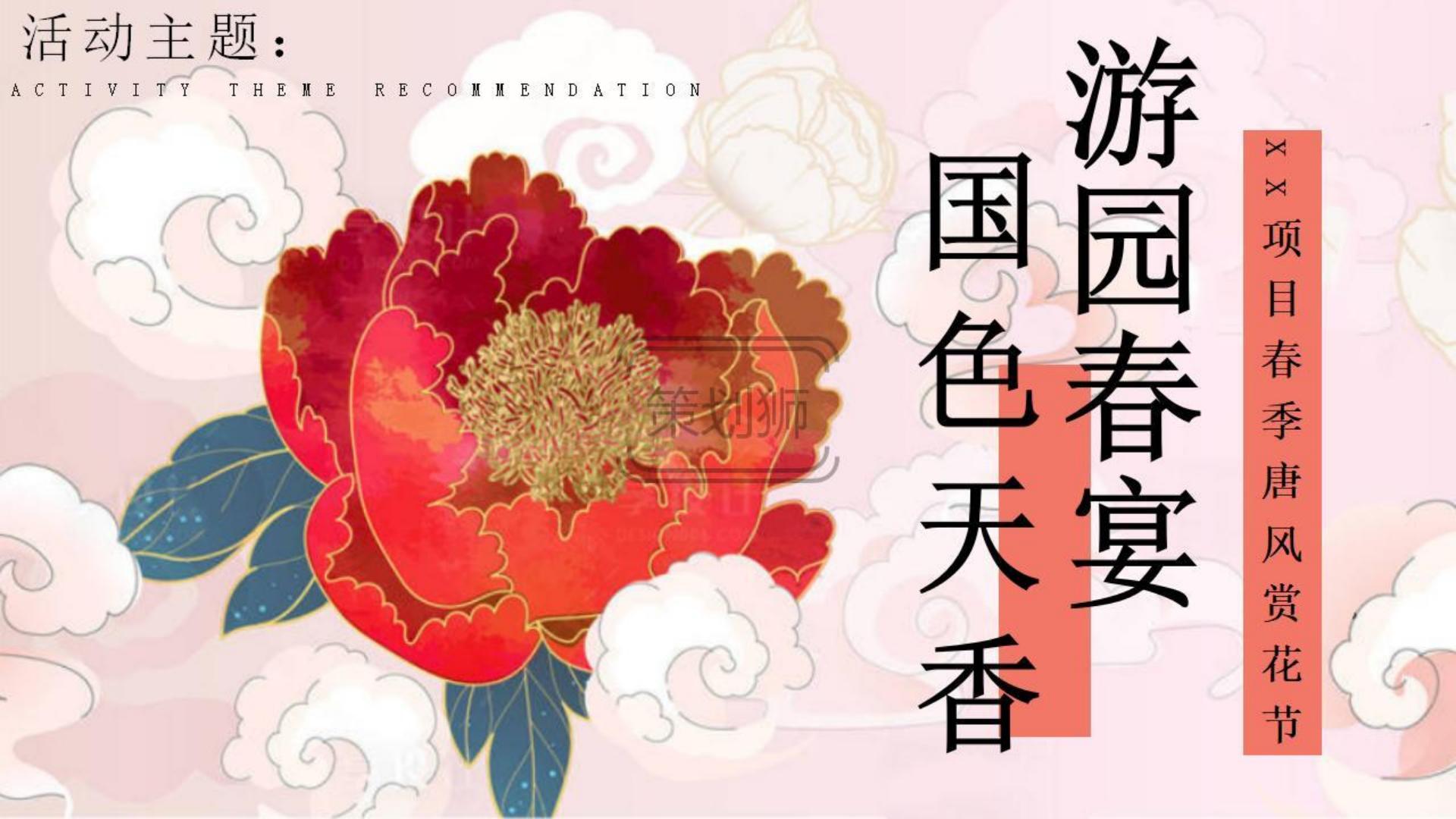 2025文旅地产春季唐风赏花节（国色天香 游园春宴主题）活动策划方案-51P.pdf