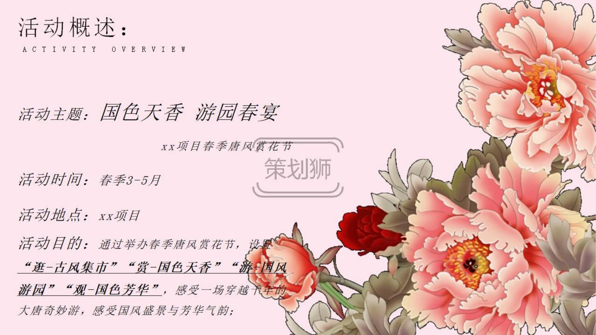 2025文旅地产春季唐风赏花节（国色天香 游园春宴主题）活动策划方案-51P.pdf