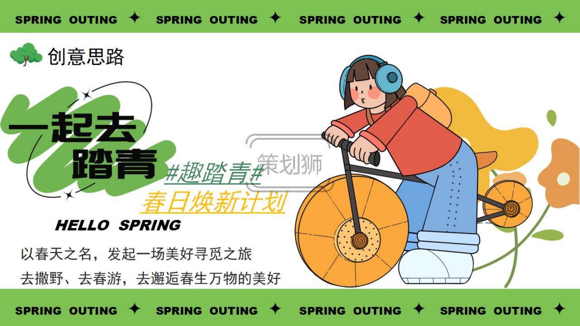 2025文旅景区春日踏青出游季（春生万物 美好启程主题）活动策划方案-32P.pdf