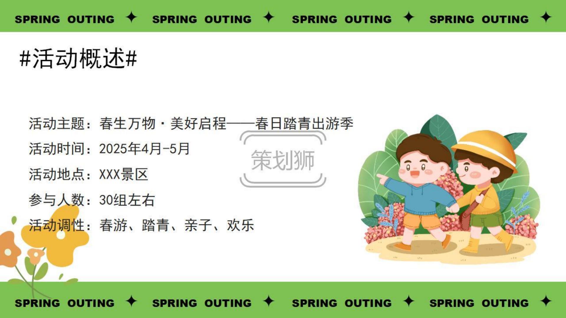 2025文旅景区春日踏青出游季（春生万物 美好启程主题）活动策划方案-32P.pdf