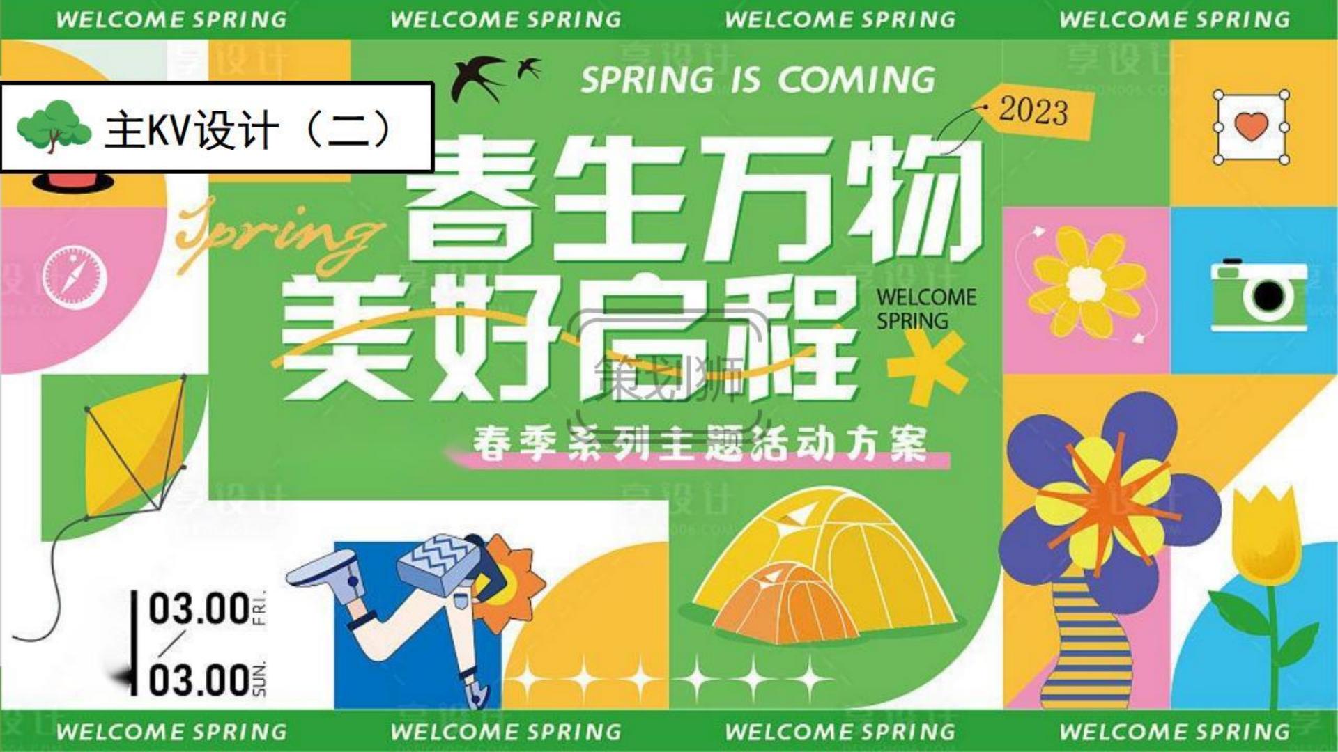 2025文旅景区春日踏青出游季（春生万物 美好启程主题）活动策划方案-32P.pdf