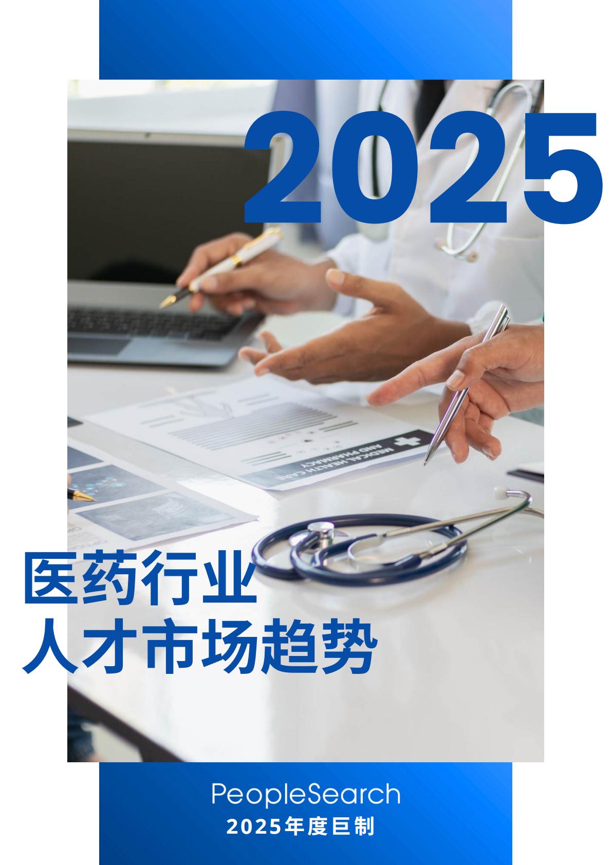 2025医药行业人才市场趋势.pdf
