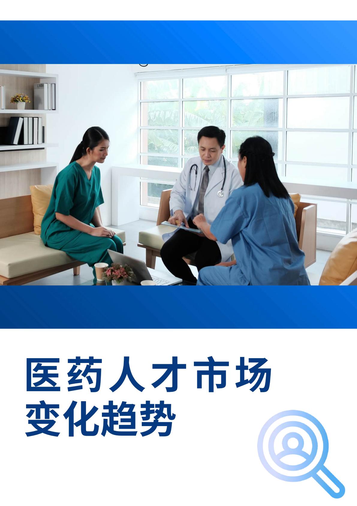 2025医药行业人才市场趋势.pdf