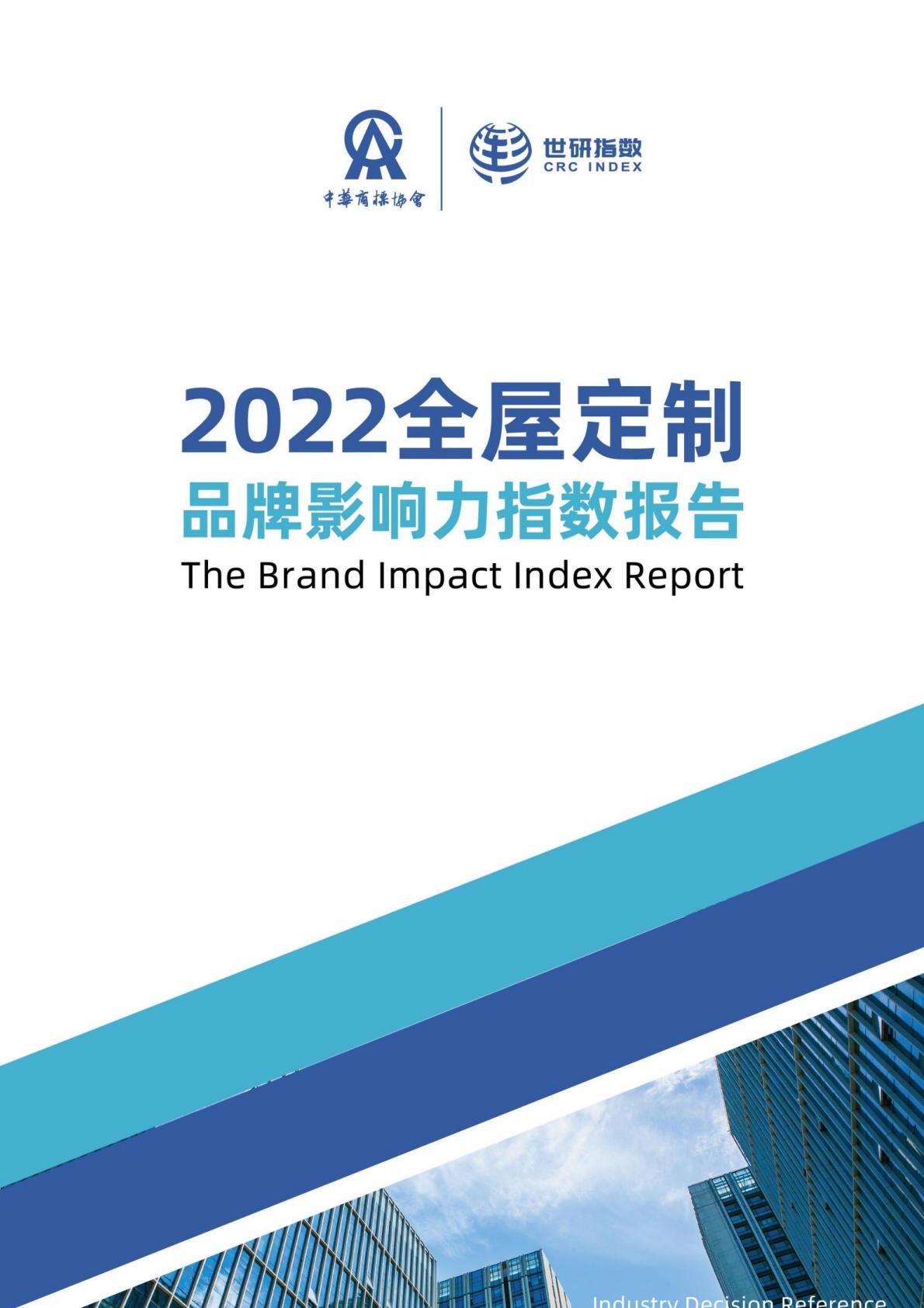 2022中国全屋定制品牌影响力指数报告-世研指数.pdf