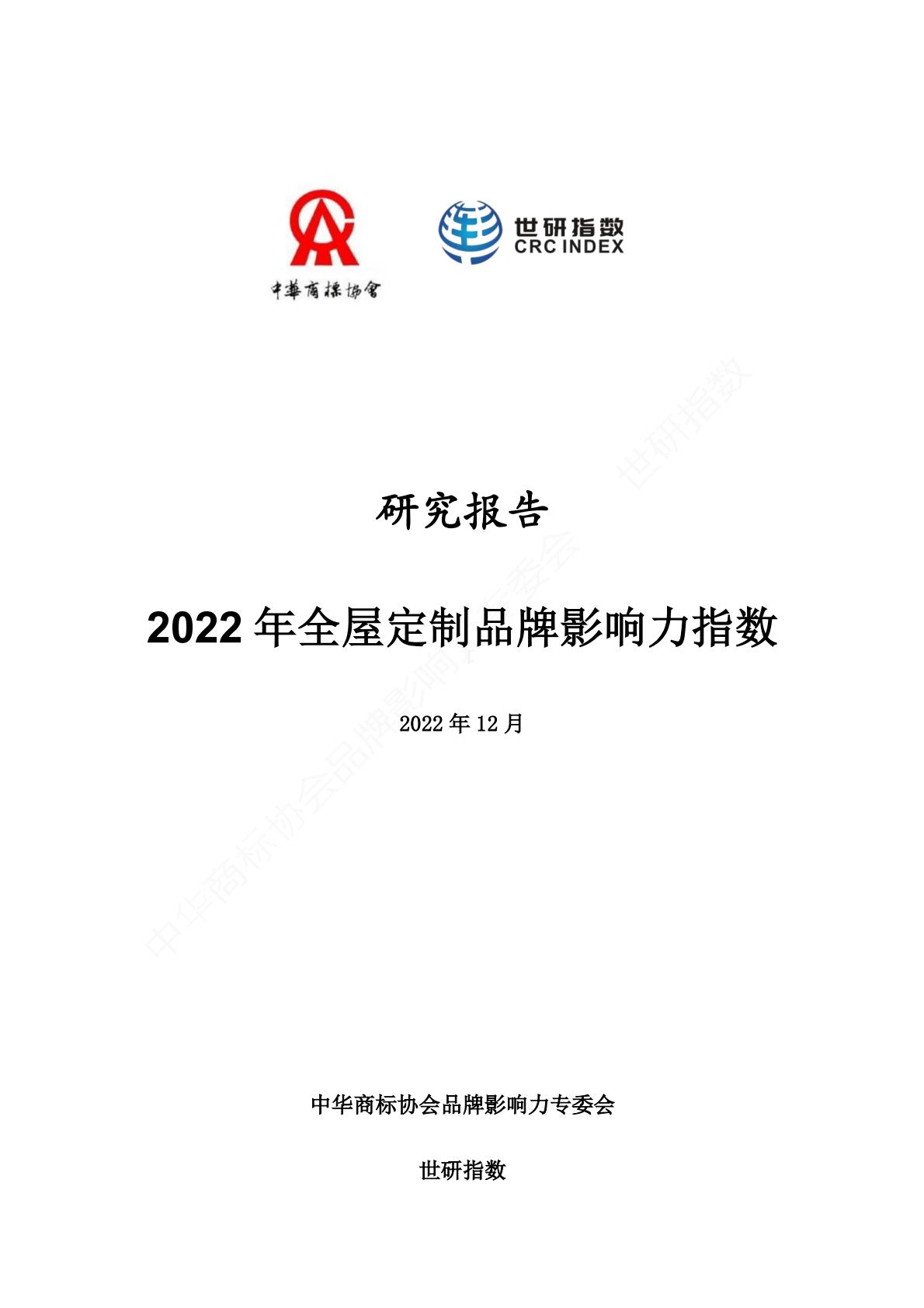 2022中国全屋定制品牌影响力指数报告-世研指数.pdf
