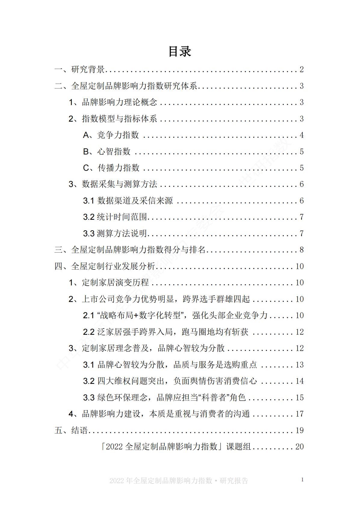2022中国全屋定制品牌影响力指数报告-世研指数.pdf