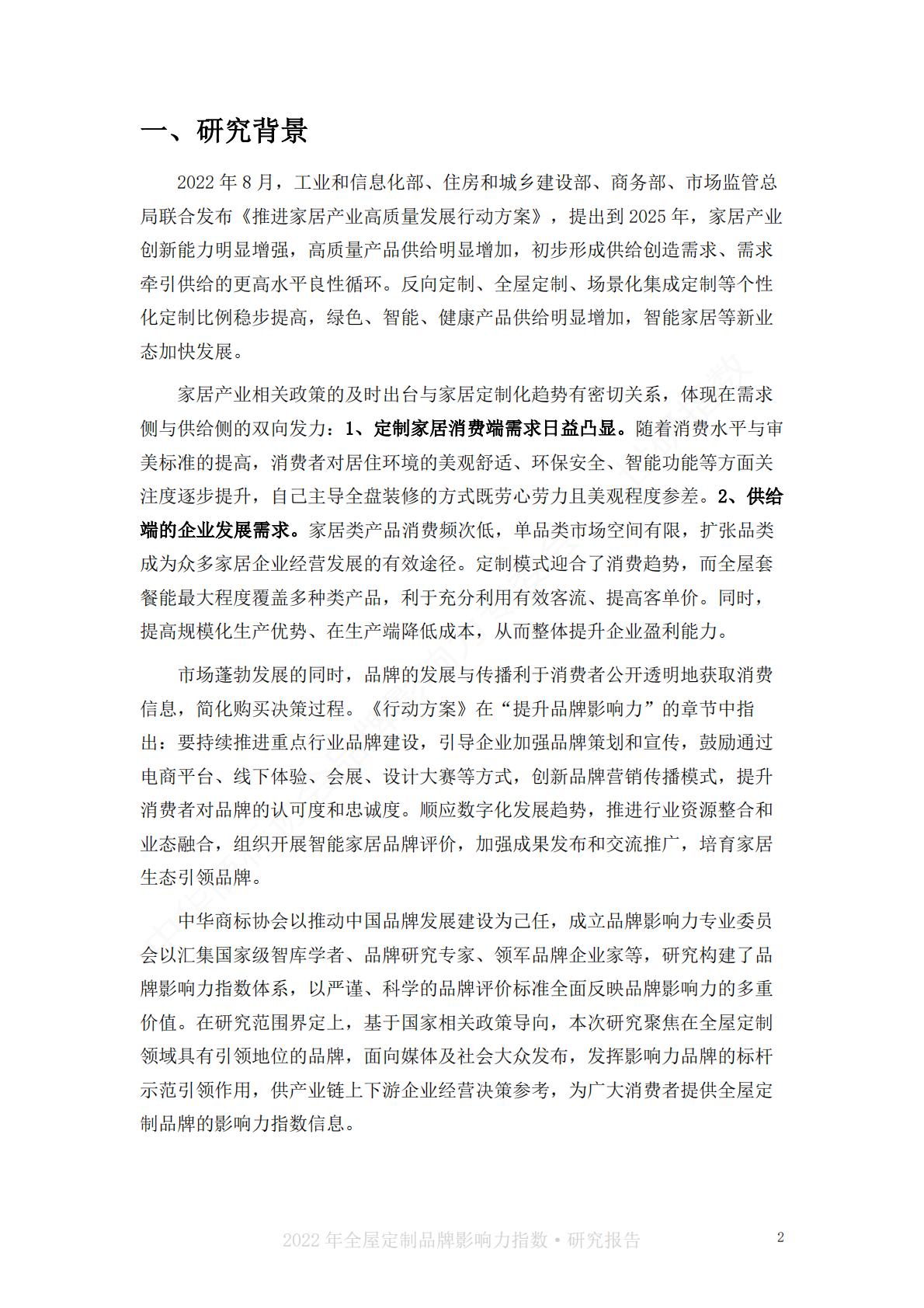 2022中国全屋定制品牌影响力指数报告-世研指数.pdf