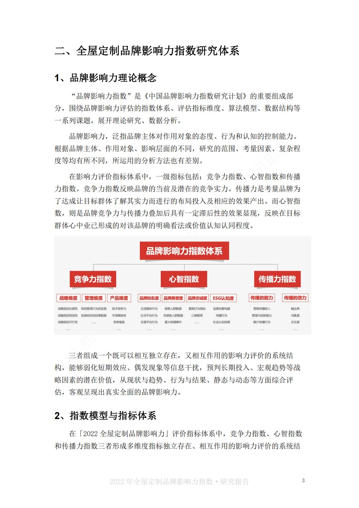 2022中国全屋定制品牌影响力指数报告-世研指数.pdf