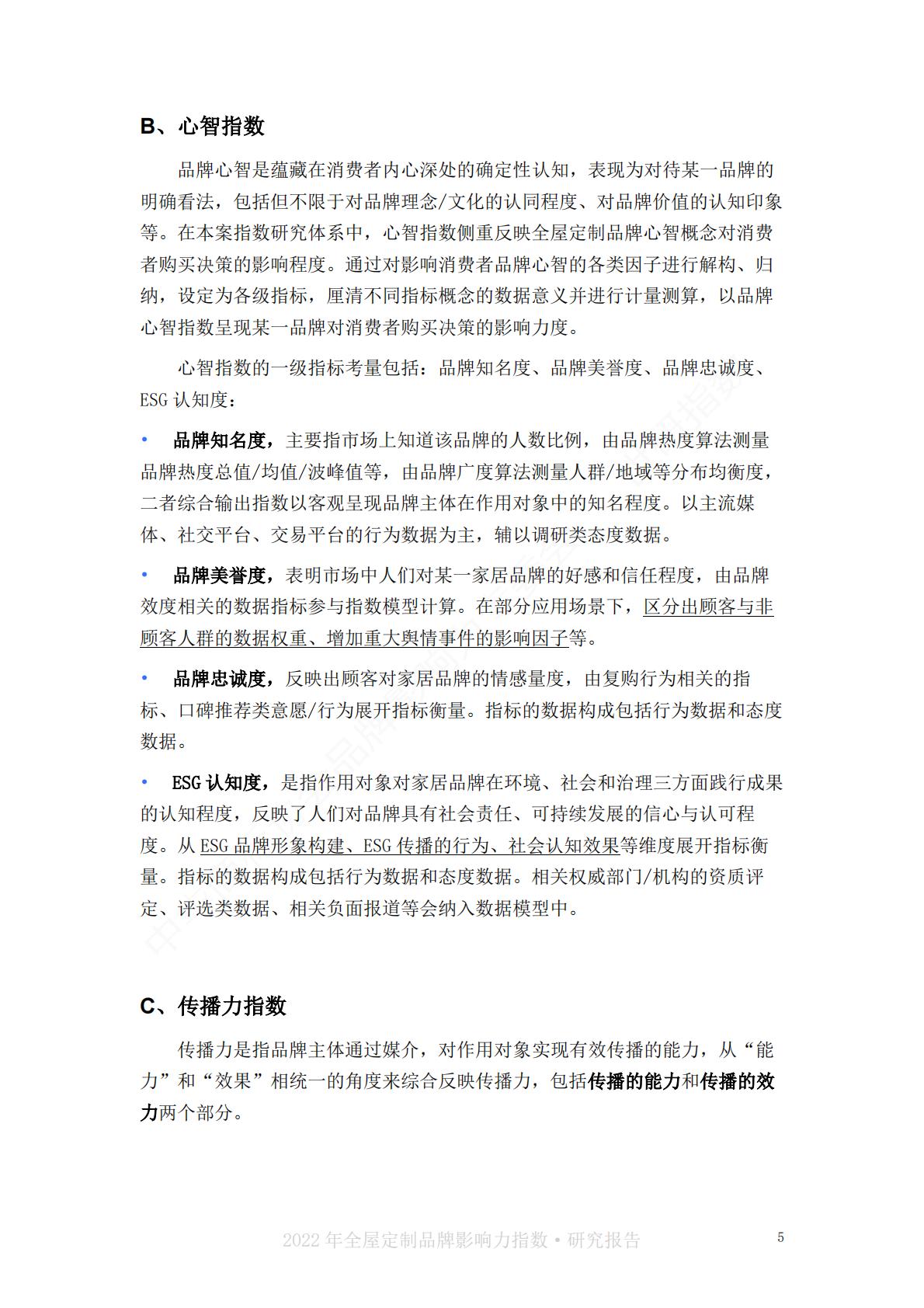 2022中国全屋定制品牌影响力指数报告-世研指数.pdf