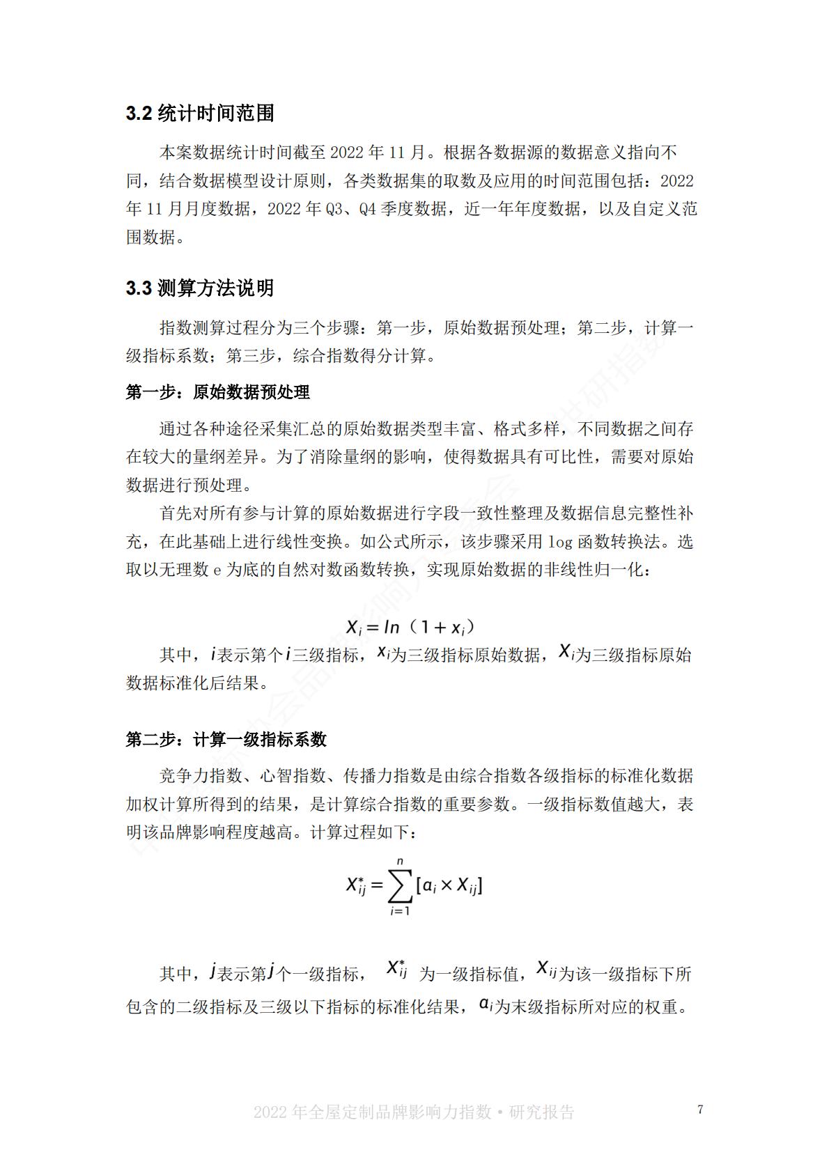 2022中国全屋定制品牌影响力指数报告-世研指数.pdf