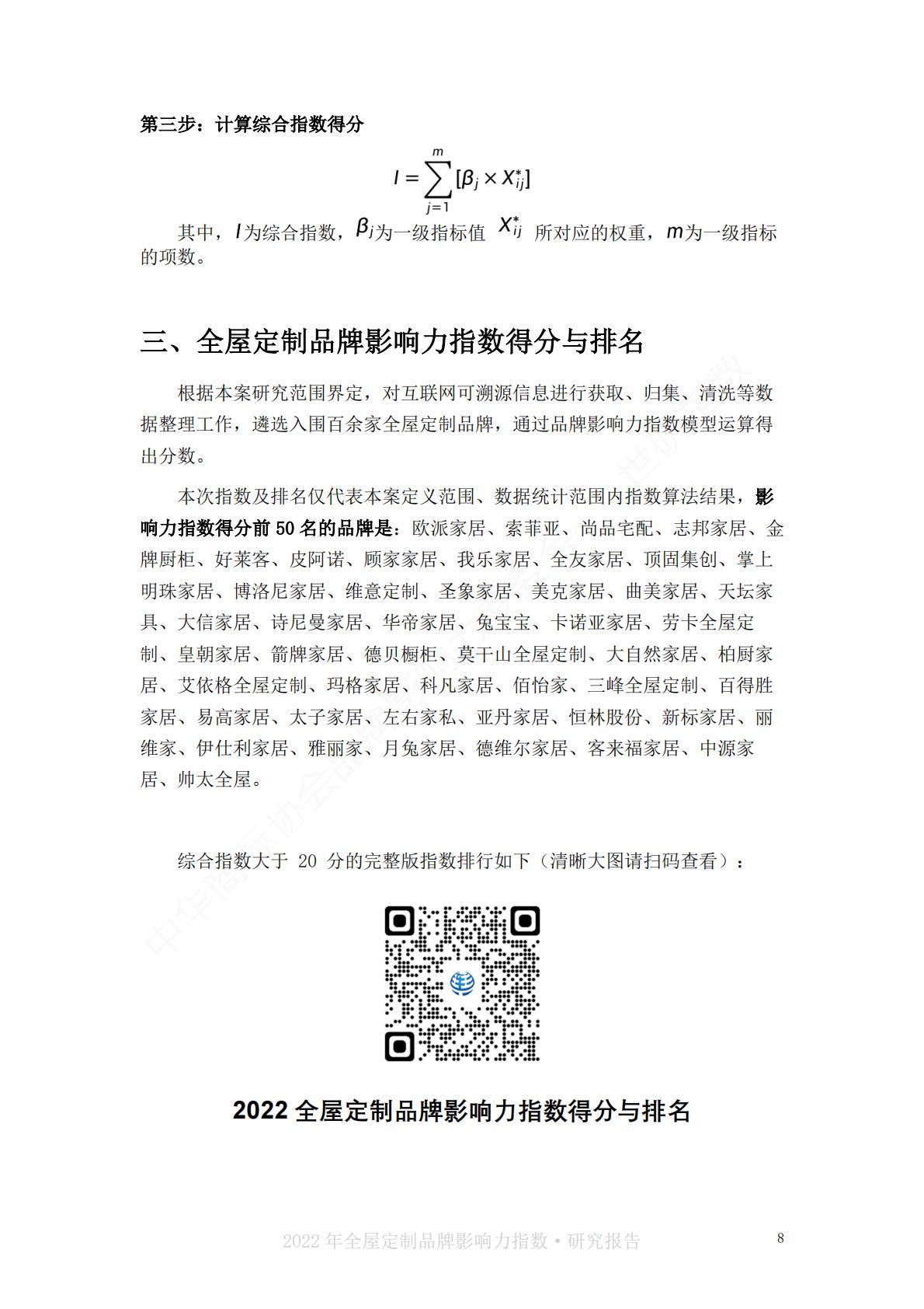 2022中国全屋定制品牌影响力指数报告-世研指数.pdf