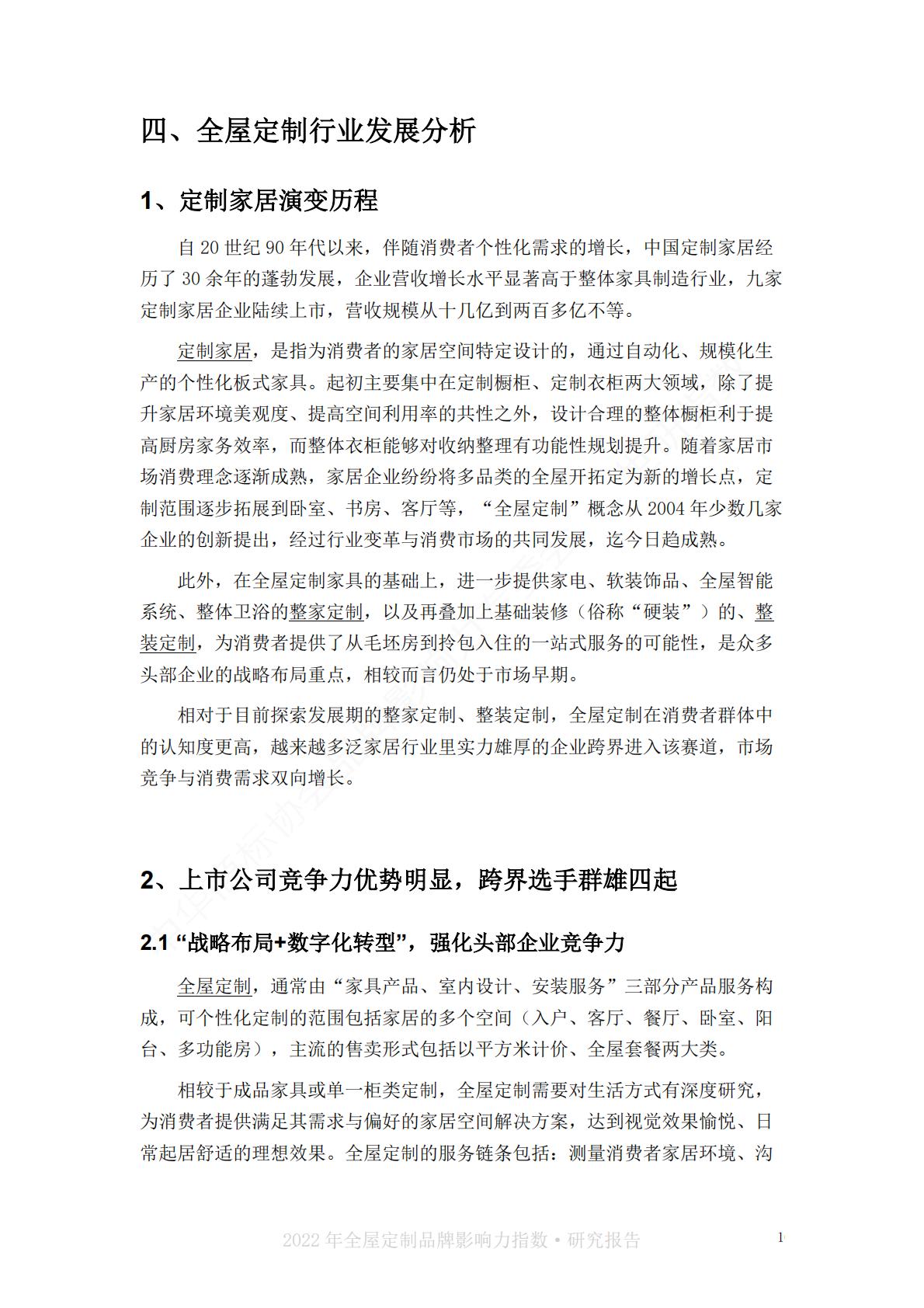 2022中国全屋定制品牌影响力指数报告-世研指数.pdf