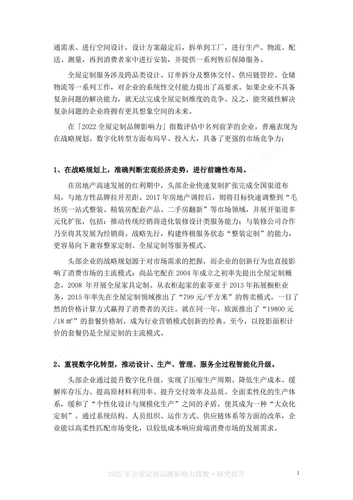2022中国全屋定制品牌影响力指数报告-世研指数.pdf