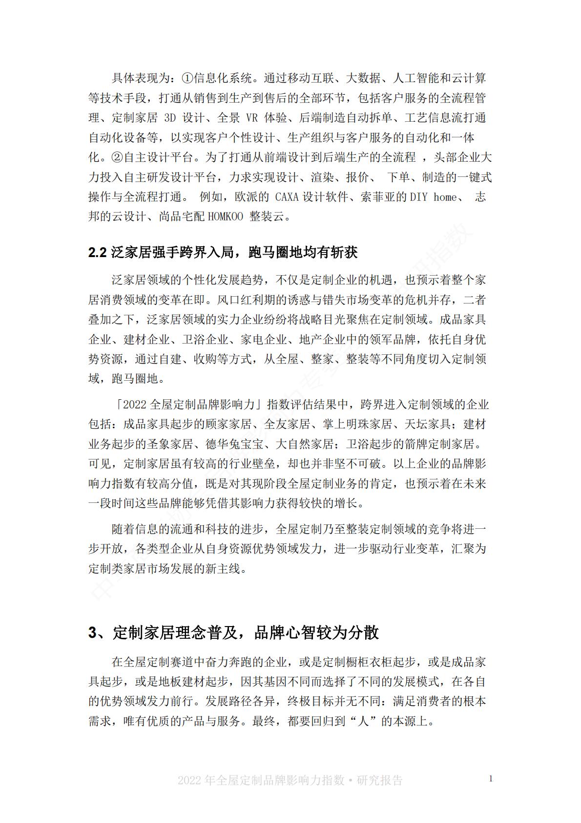 2022中国全屋定制品牌影响力指数报告-世研指数.pdf