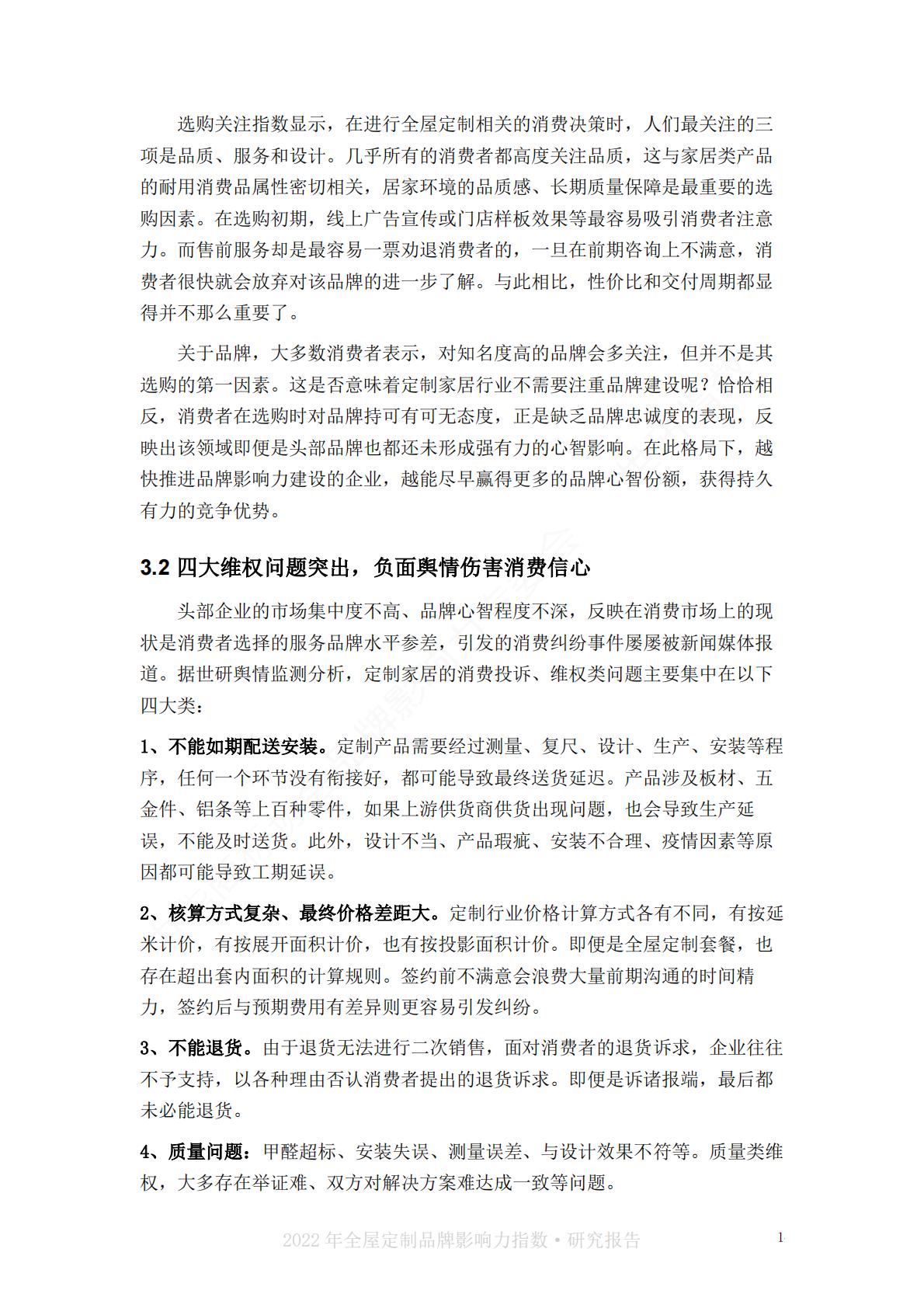 2022中国全屋定制品牌影响力指数报告-世研指数.pdf