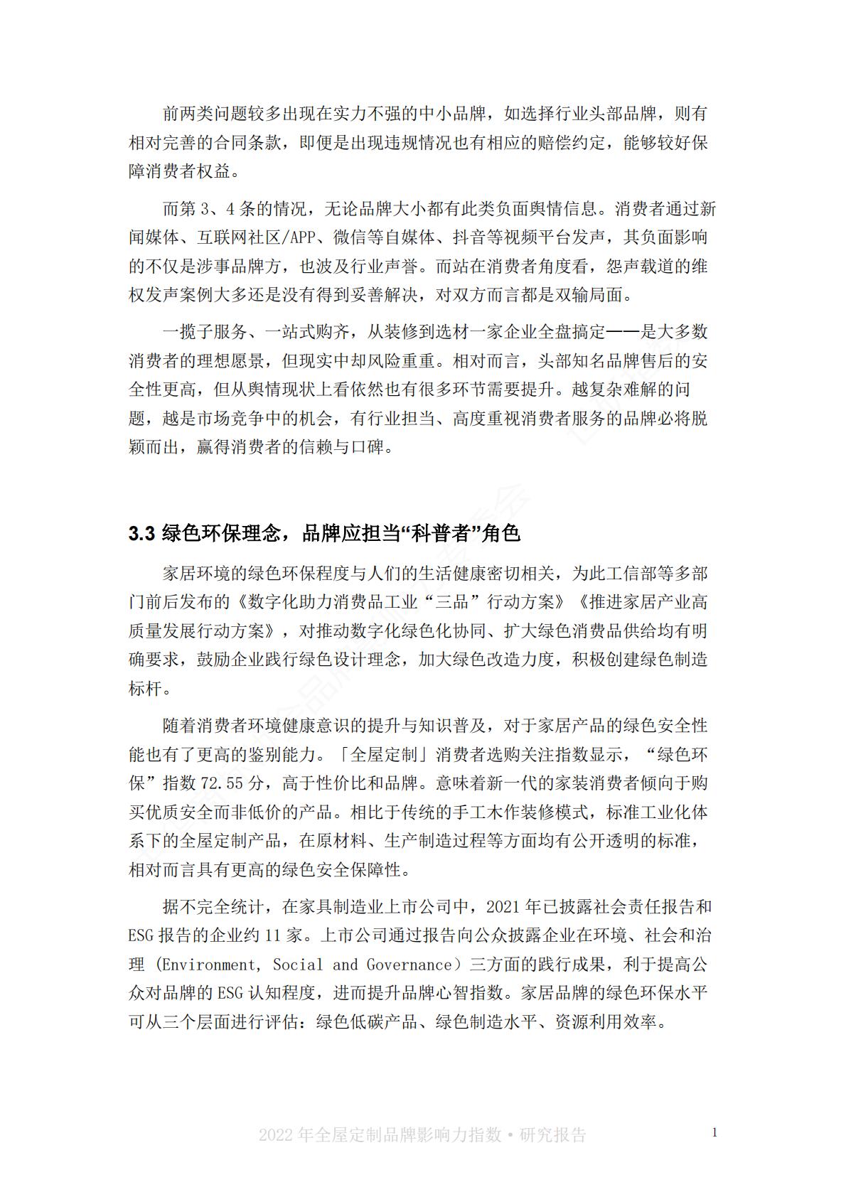 2022中国全屋定制品牌影响力指数报告-世研指数.pdf