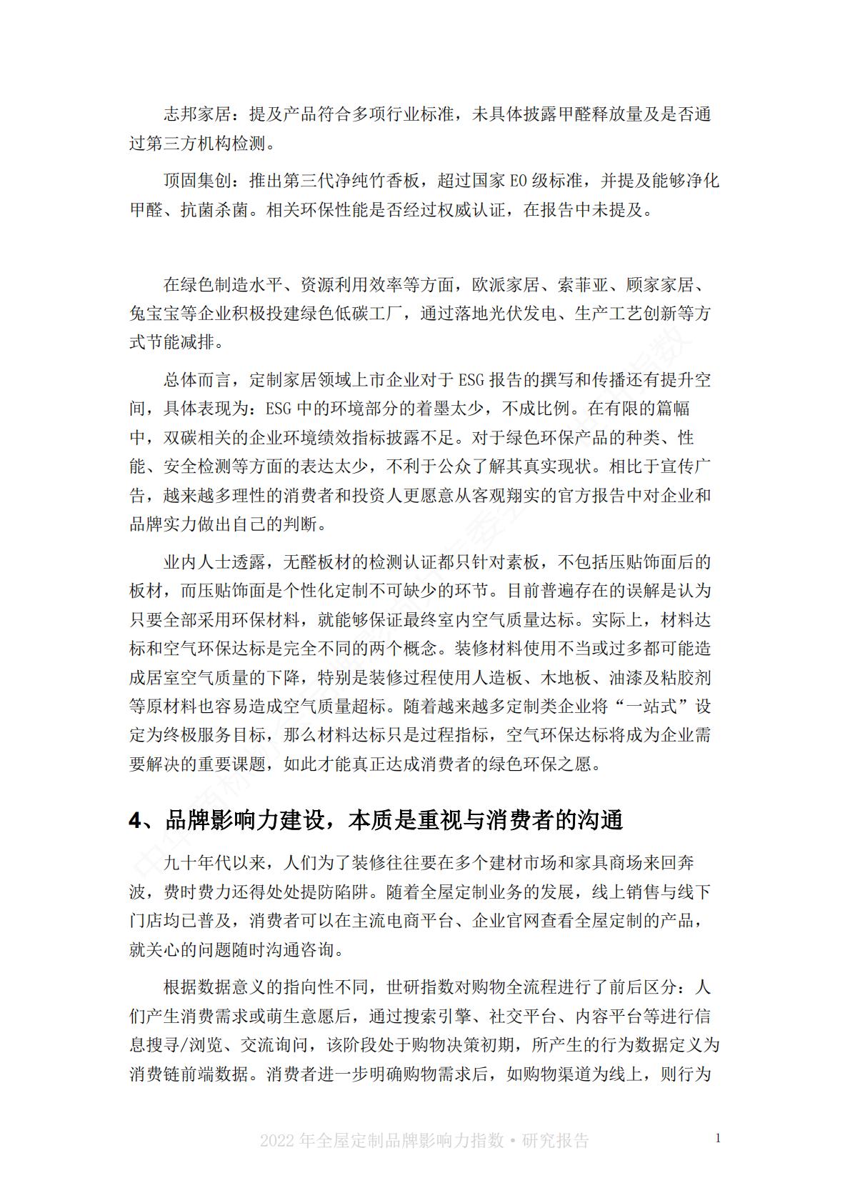 2022中国全屋定制品牌影响力指数报告-世研指数.pdf