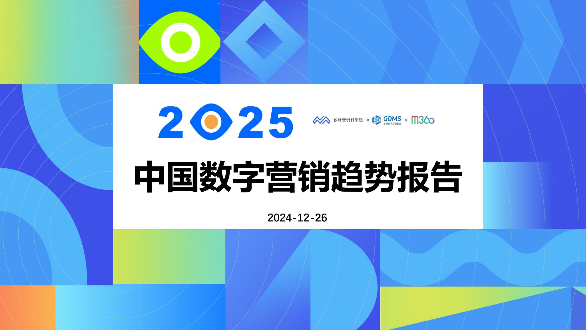 2025中国数字营销趋势报告.pdf
