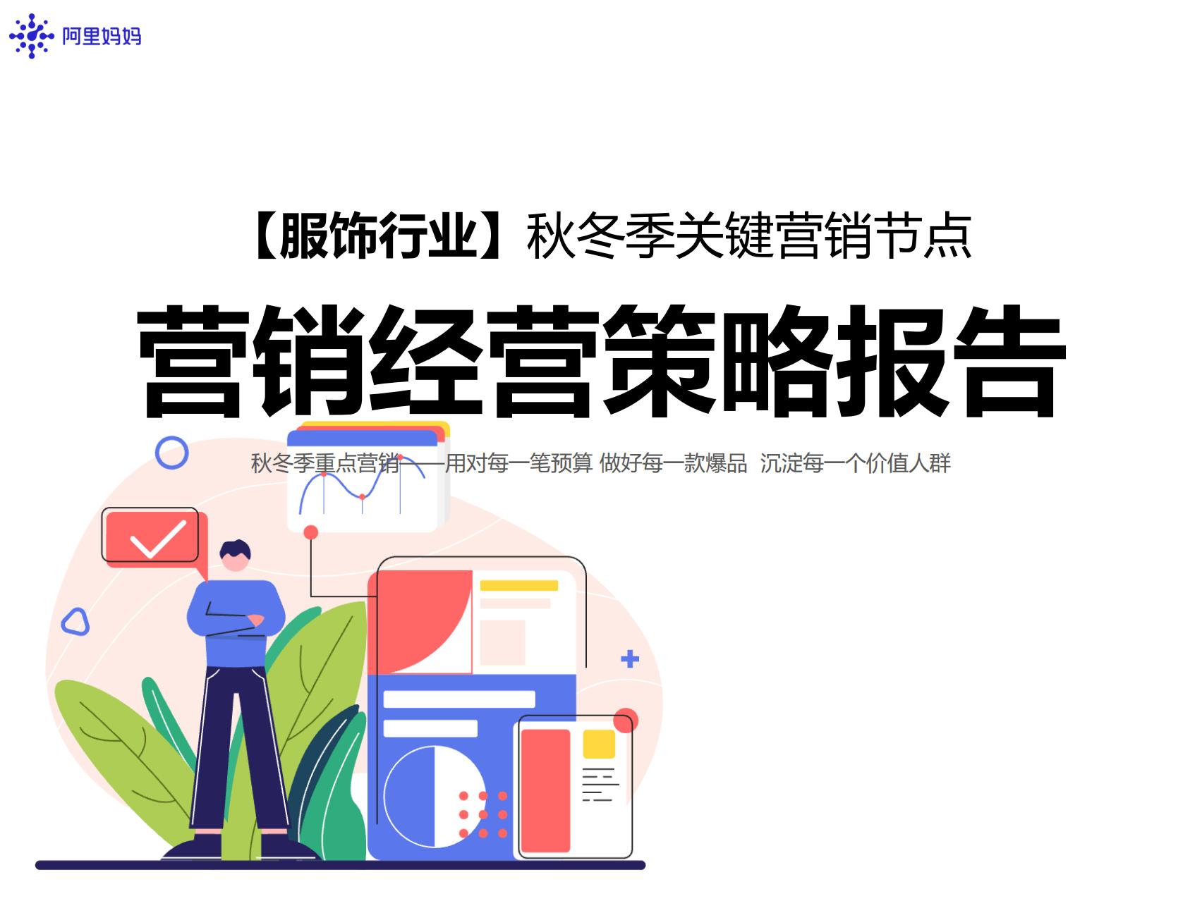 阿里妈妈：2025服饰行业秋冬季营销经营策略报告.pdf