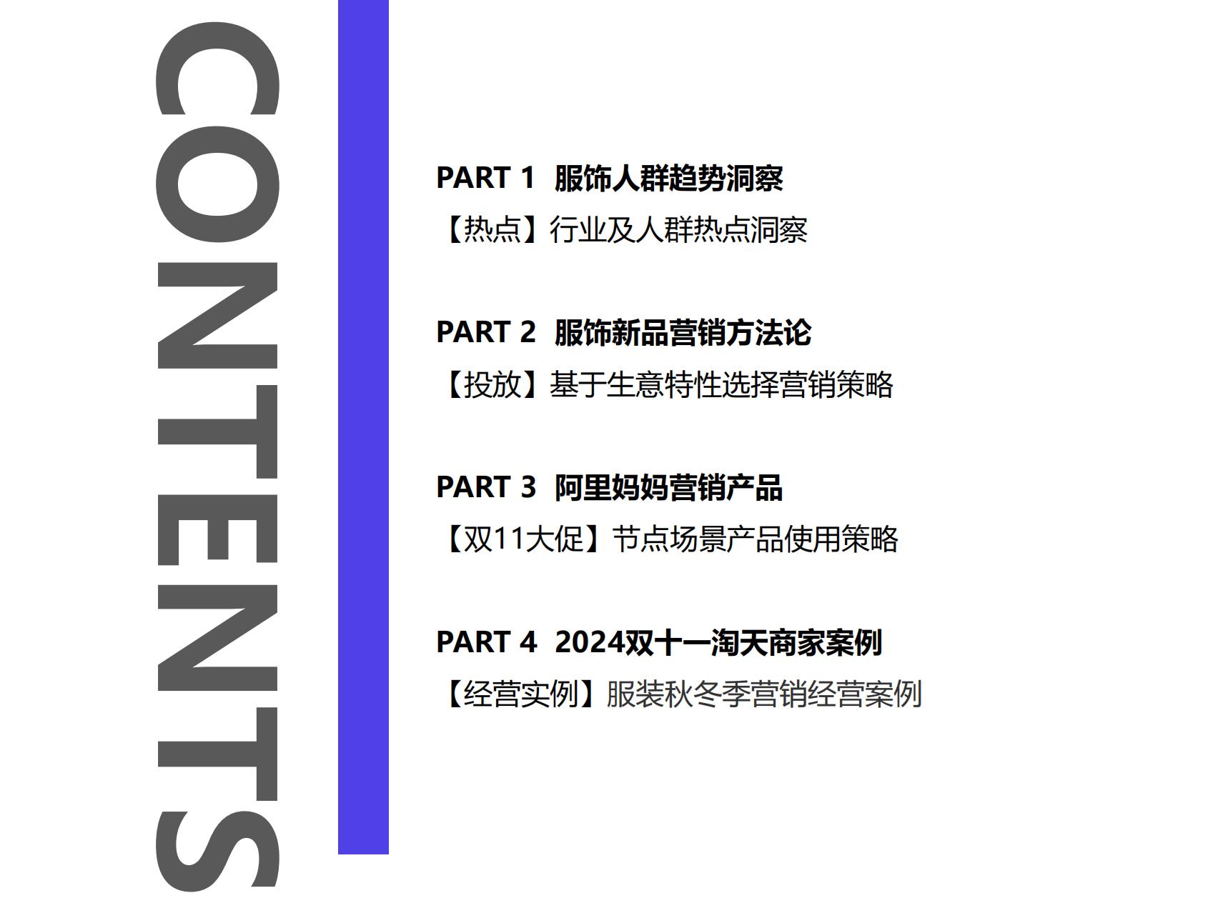 阿里妈妈：2025服饰行业秋冬季营销经营策略报告.pdf
