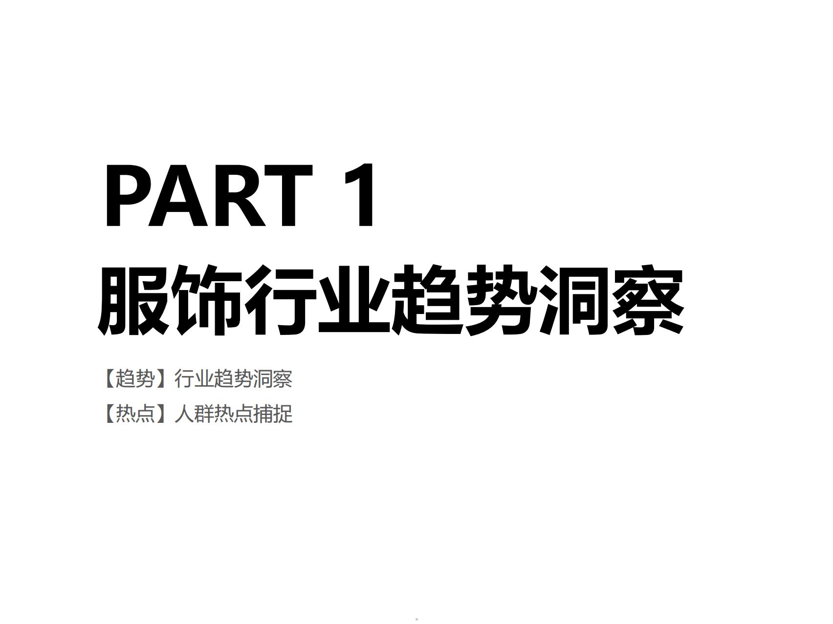 阿里妈妈：2025服饰行业秋冬季营销经营策略报告.pdf