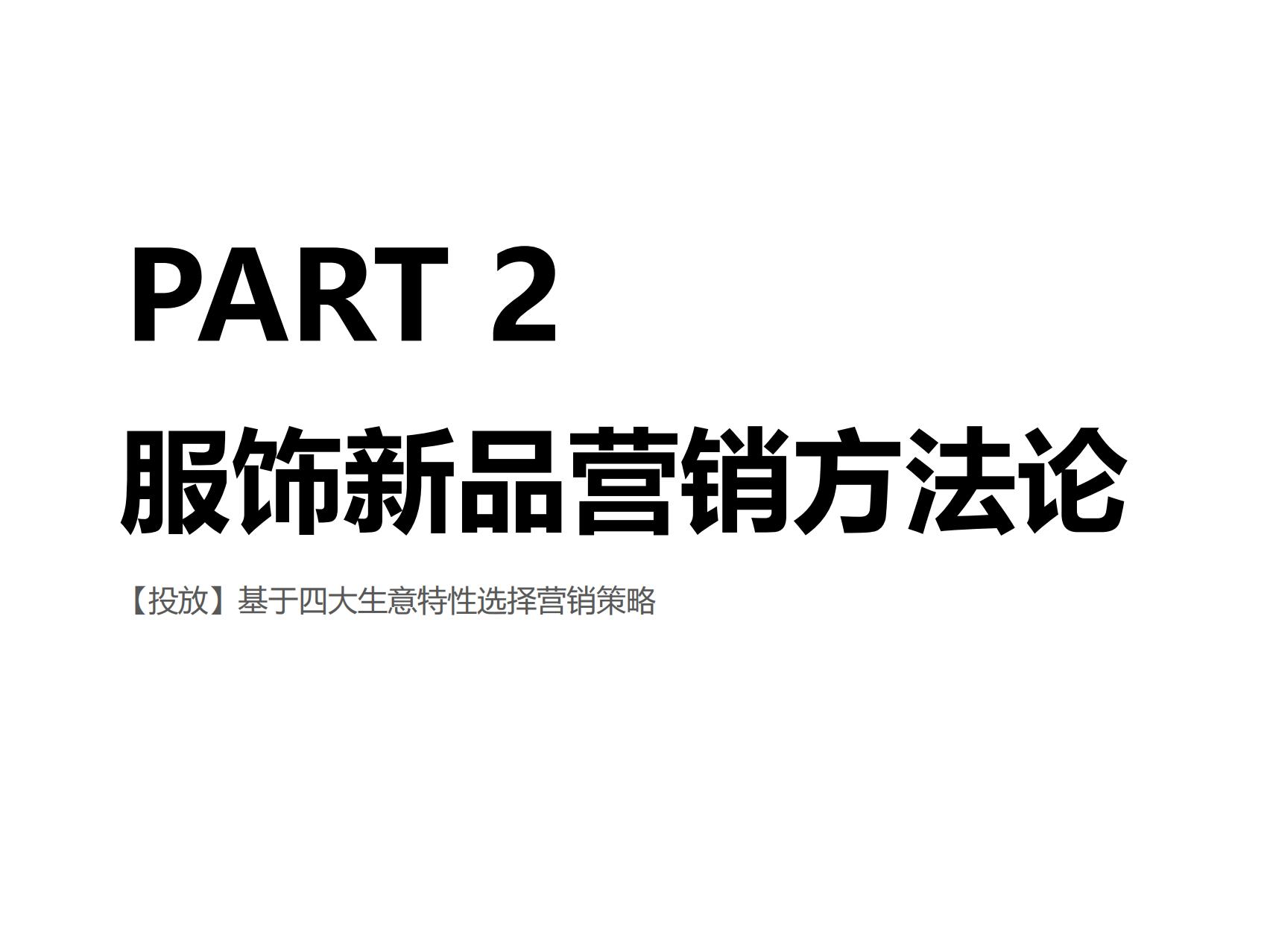 阿里妈妈：2025服饰行业秋冬季营销经营策略报告.pdf