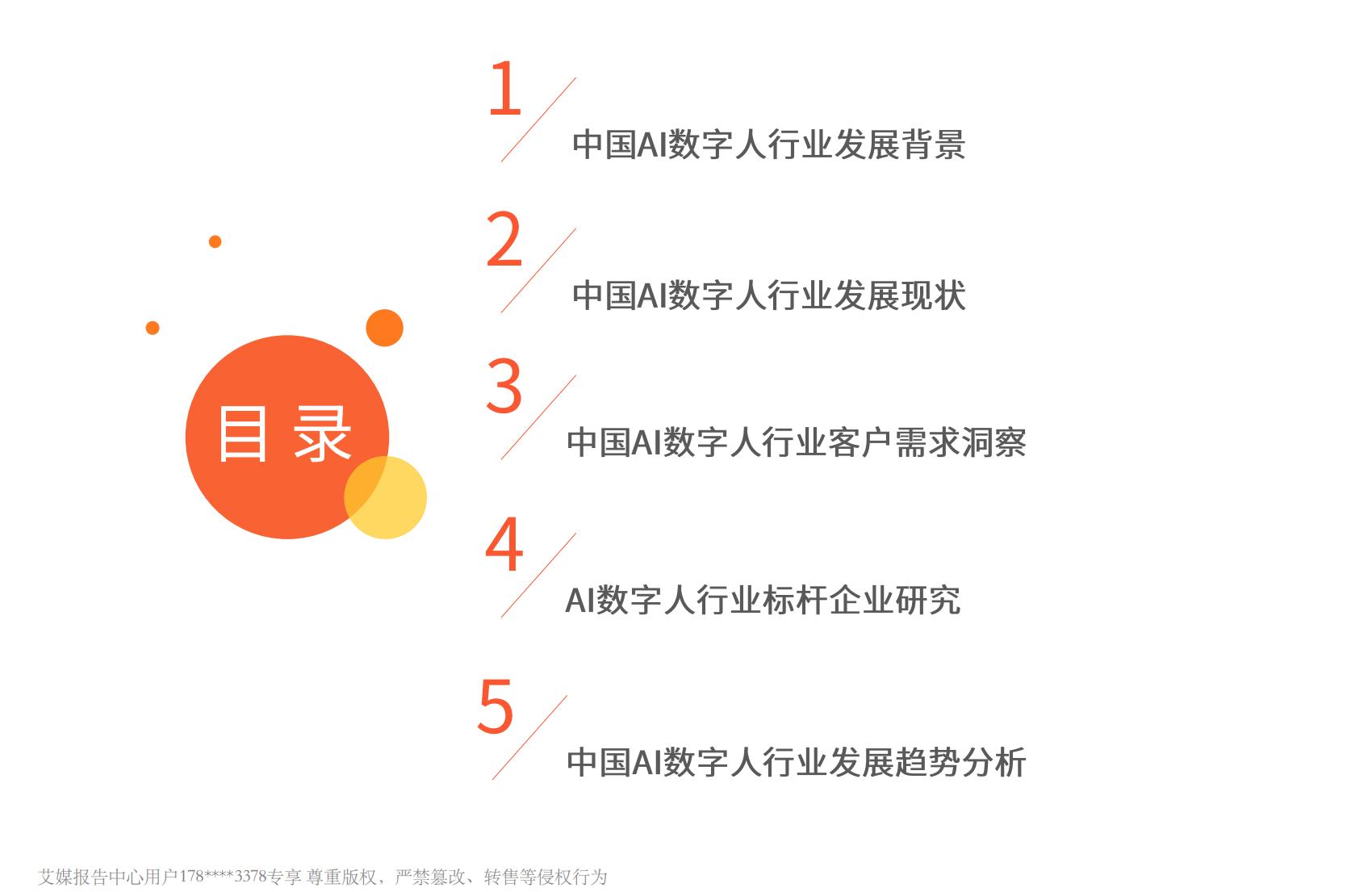 艾媒咨询：2023年中国AI数字人产业研究报告.pdf