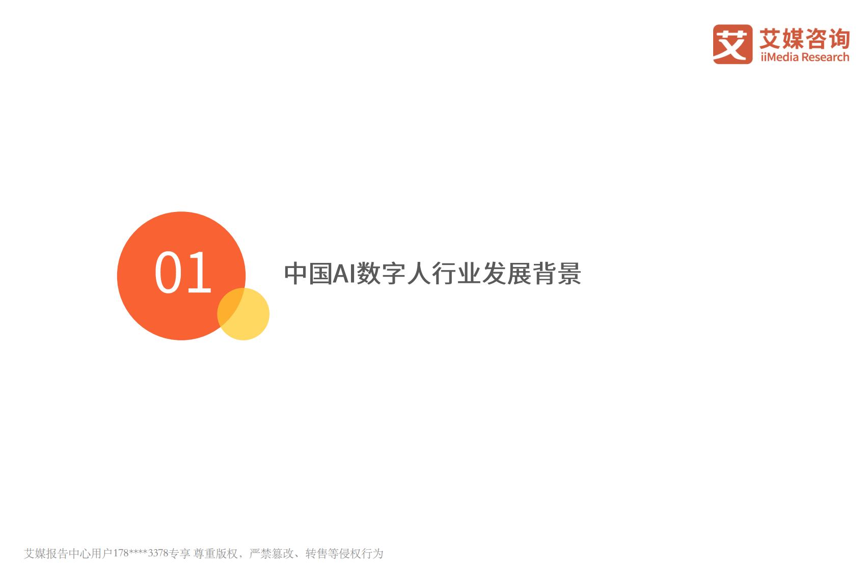 艾媒咨询：2023年中国AI数字人产业研究报告.pdf