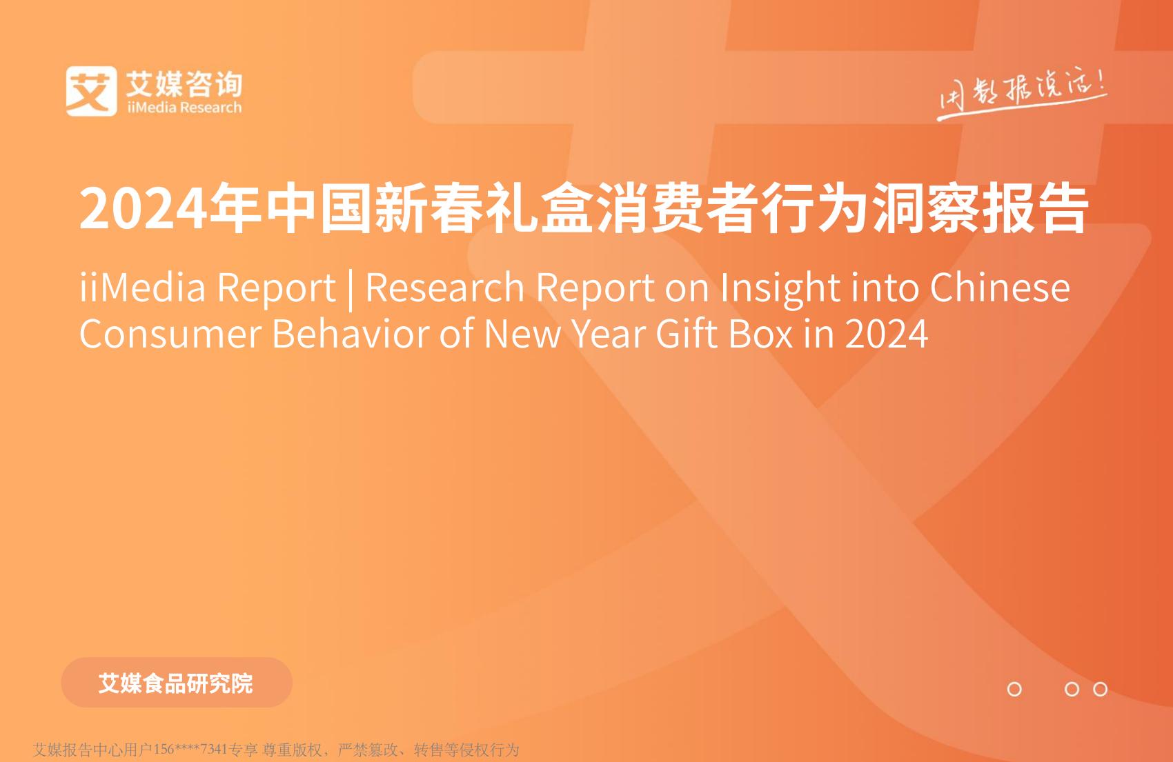 艾媒咨询｜2024年中国新春礼盒消费者行为洞察报告.pdf