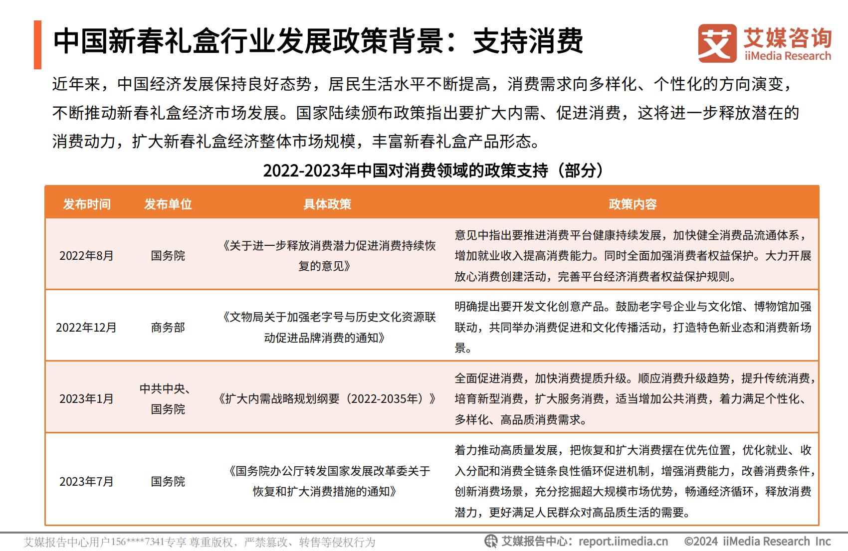 艾媒咨询｜2024年中国新春礼盒消费者行为洞察报告.pdf