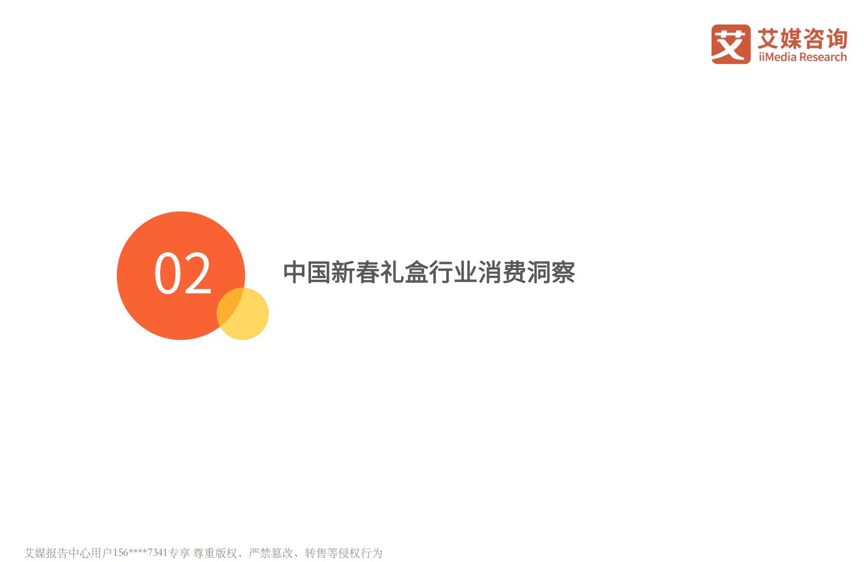 艾媒咨询｜2024年中国新春礼盒消费者行为洞察报告.pdf