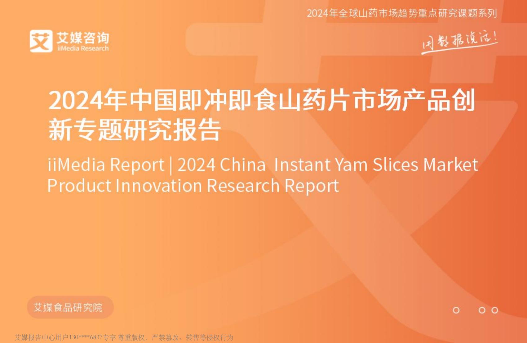 艾媒咨询2024年中国即冲即食山药片市场产品创新专题研究报告.pdf
