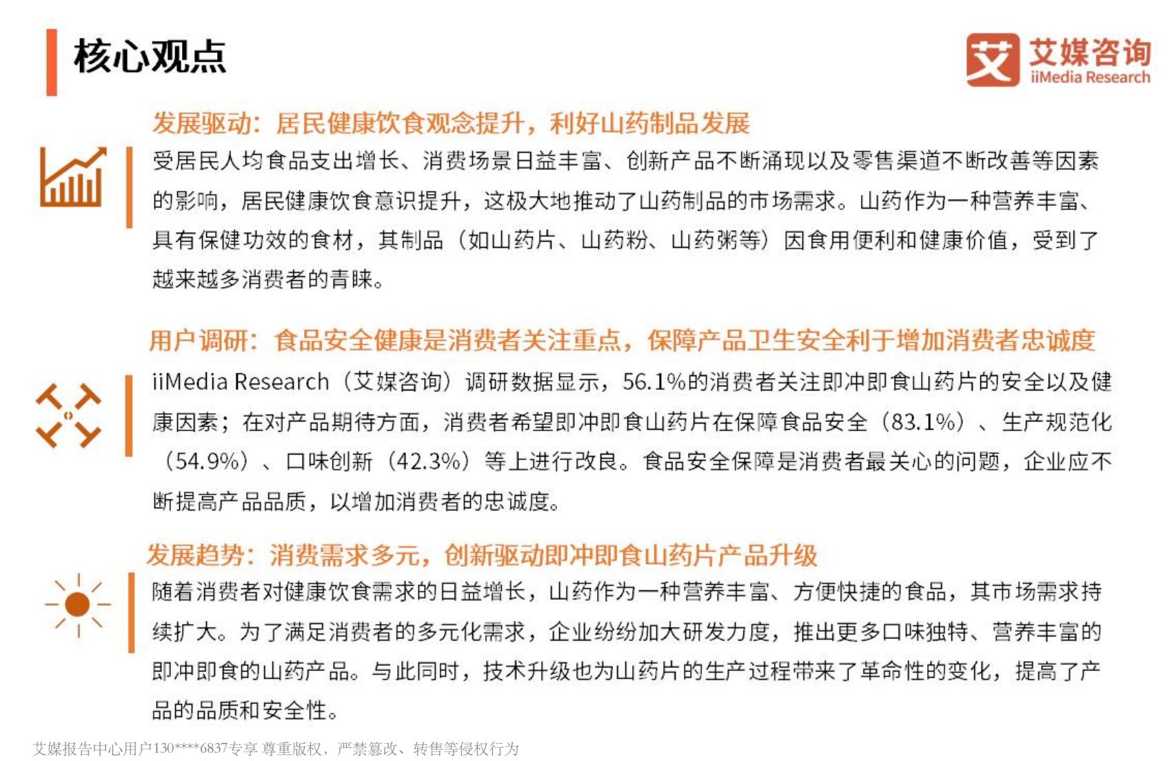 艾媒咨询2024年中国即冲即食山药片市场产品创新专题研究报告.pdf