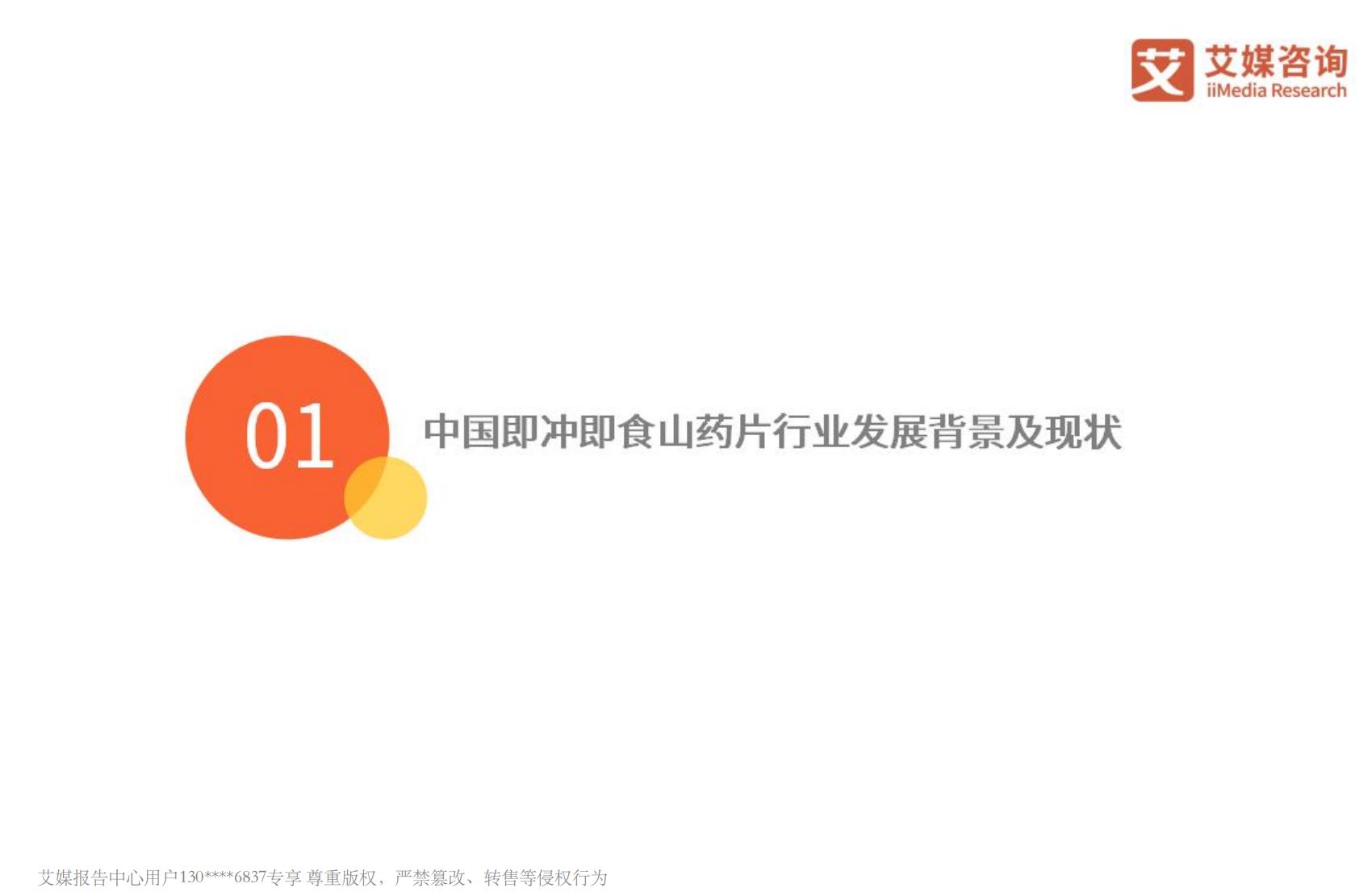 艾媒咨询2024年中国即冲即食山药片市场产品创新专题研究报告.pdf