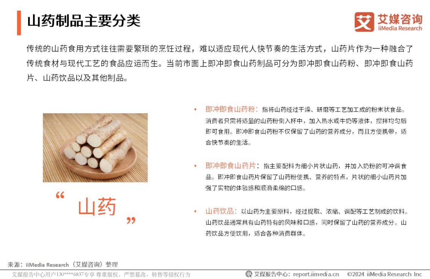 艾媒咨询2024年中国即冲即食山药片市场产品创新专题研究报告.pdf