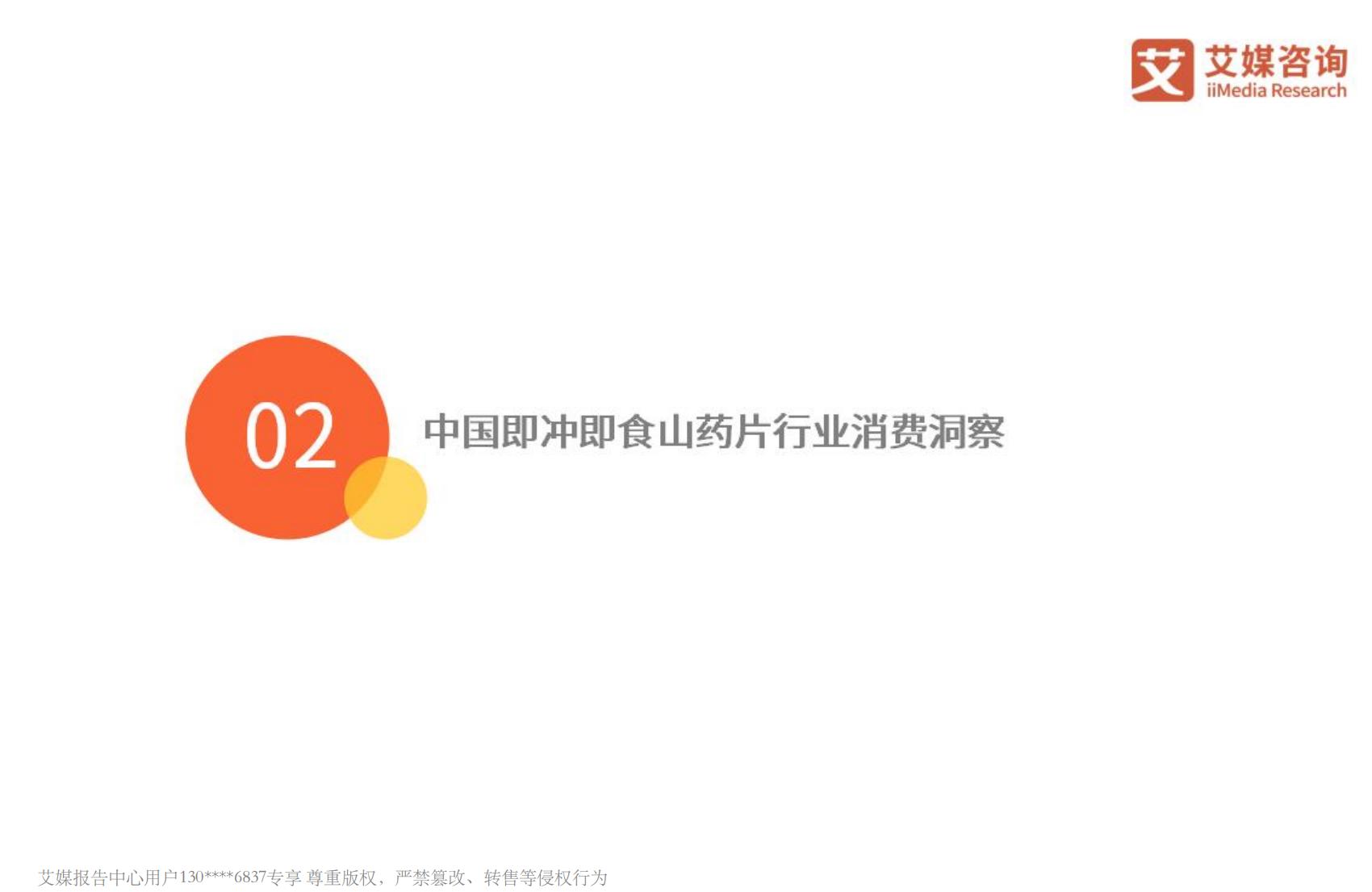 艾媒咨询2024年中国即冲即食山药片市场产品创新专题研究报告.pdf