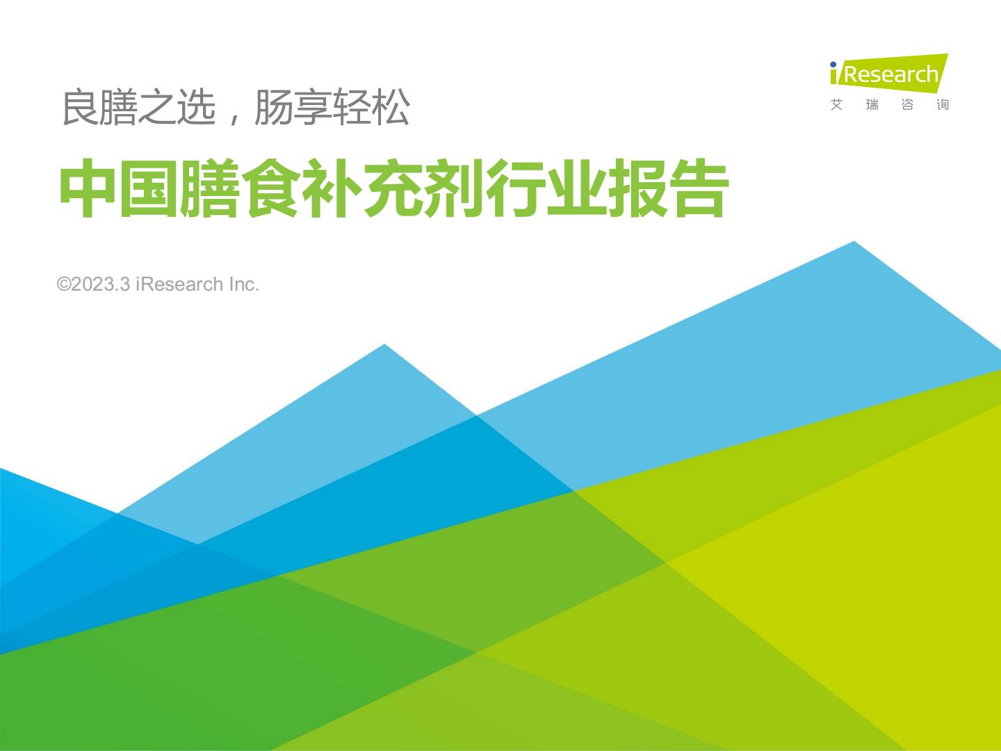 艾瑞咨询：2023年中国膳食补充剂行业报告.pdf