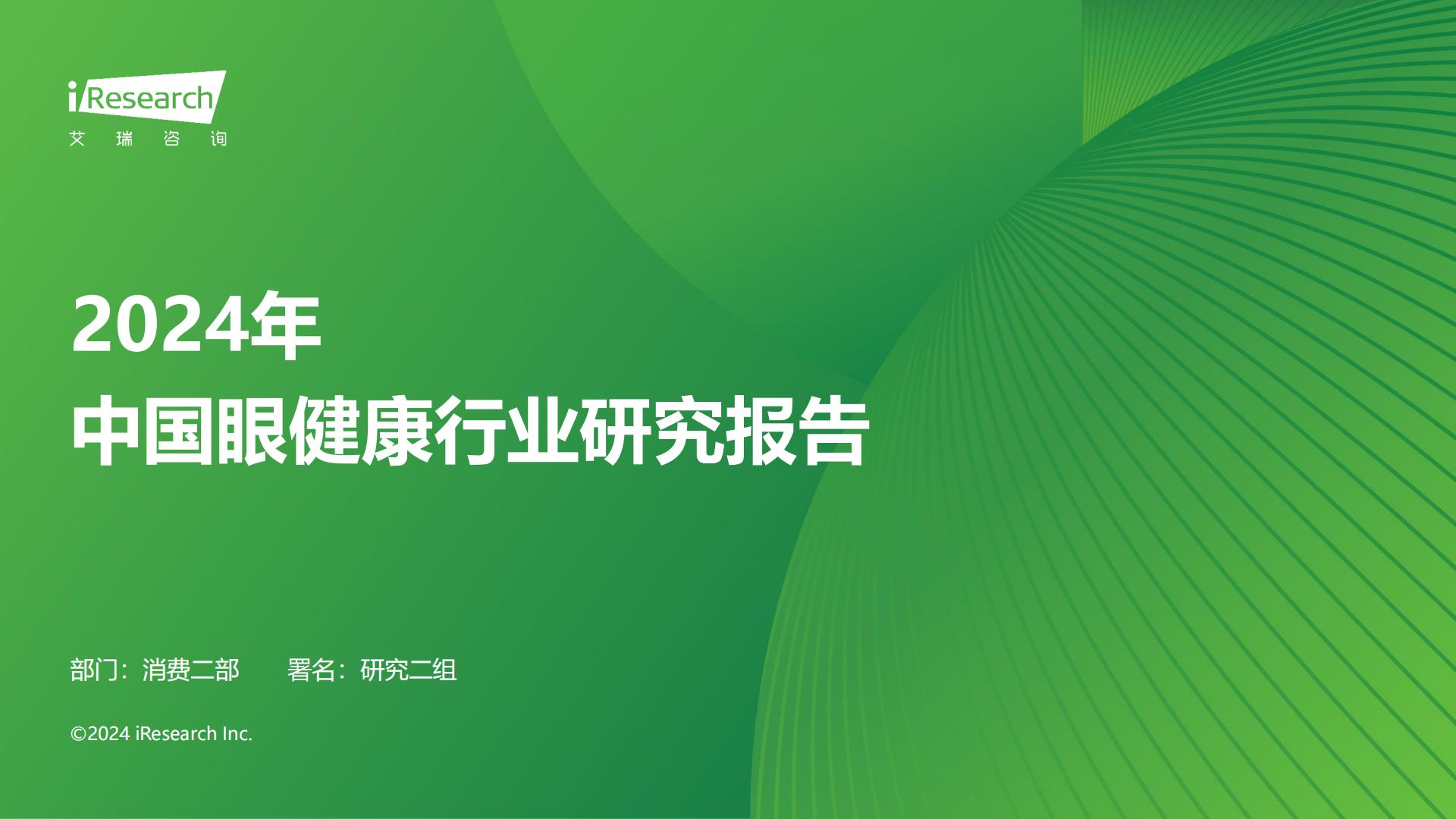 艾瑞咨询：2024年中国眼健康行业研究报告.pdf