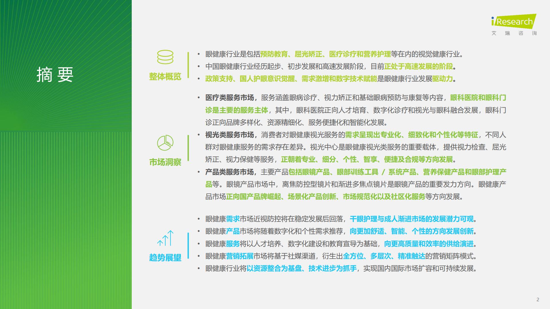 艾瑞咨询：2024年中国眼健康行业研究报告.pdf