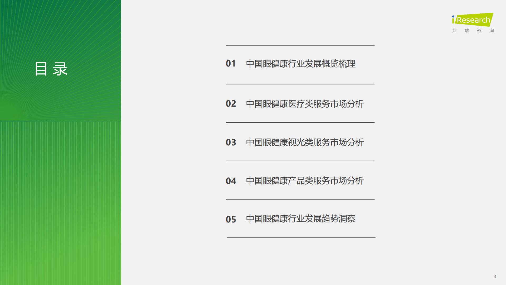 艾瑞咨询：2024年中国眼健康行业研究报告.pdf