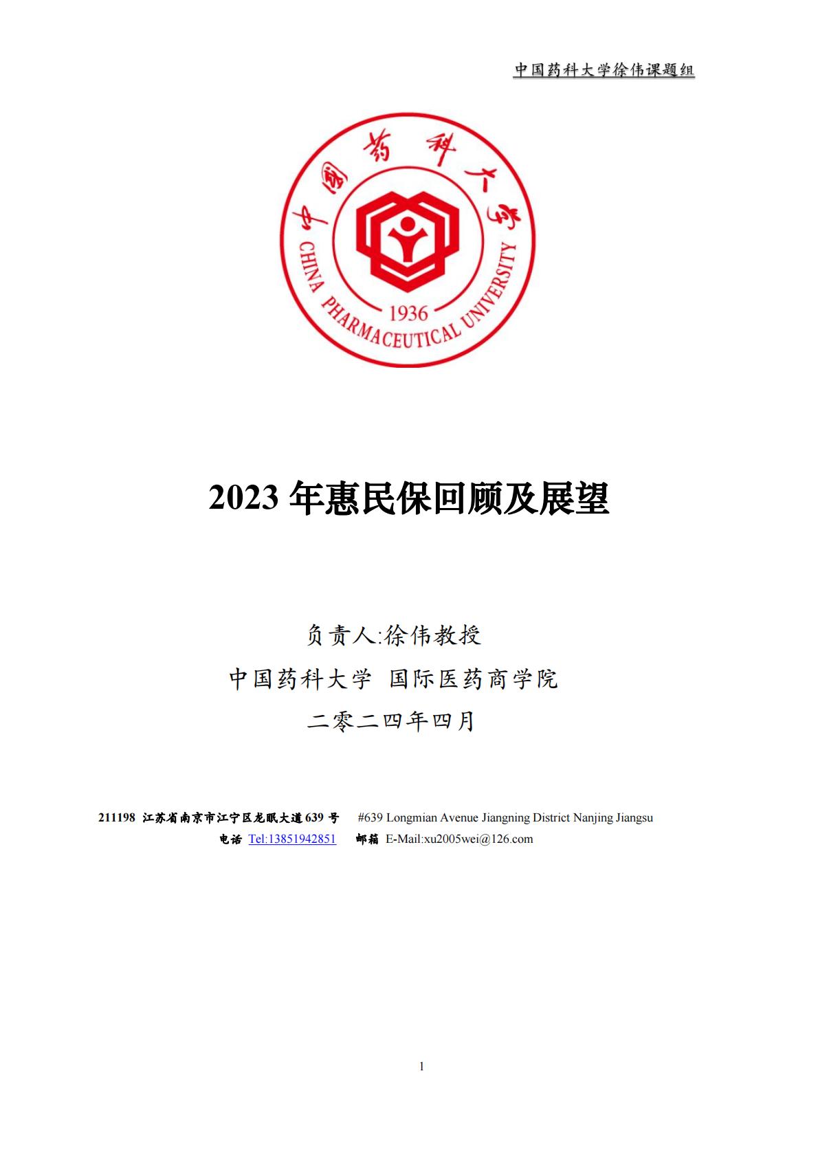 2023 年惠民保回顾及展望.pdf
