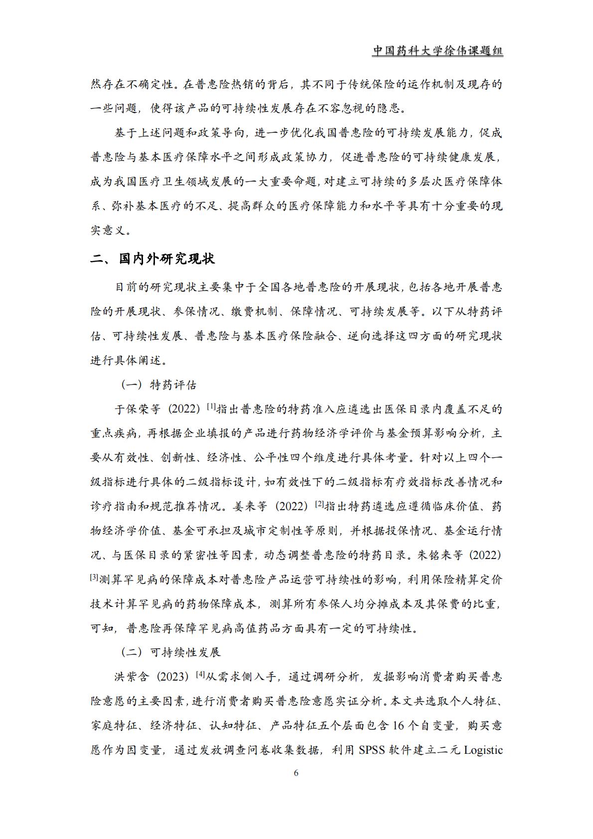 2023 年惠民保回顾及展望.pdf