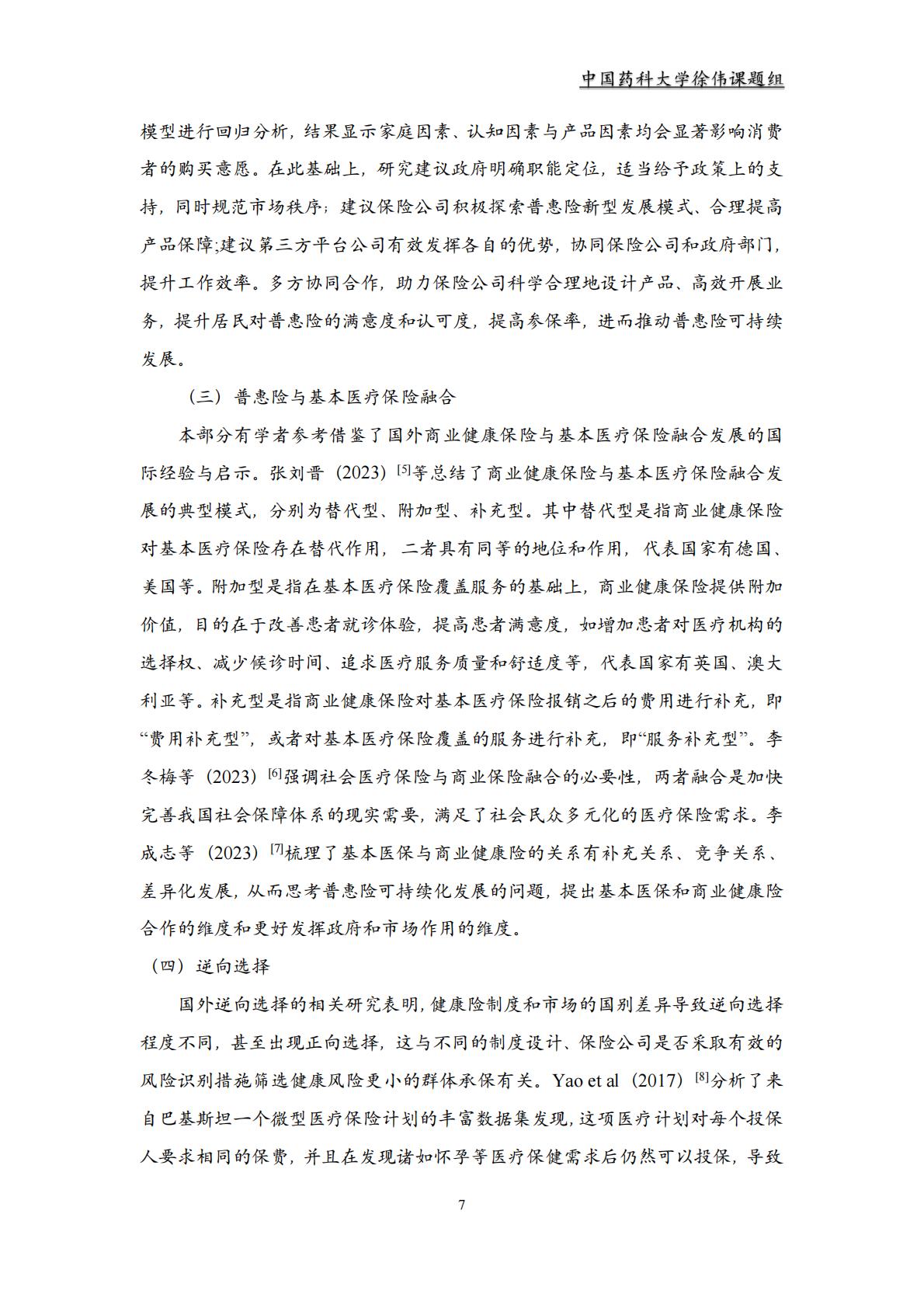 2023 年惠民保回顾及展望.pdf