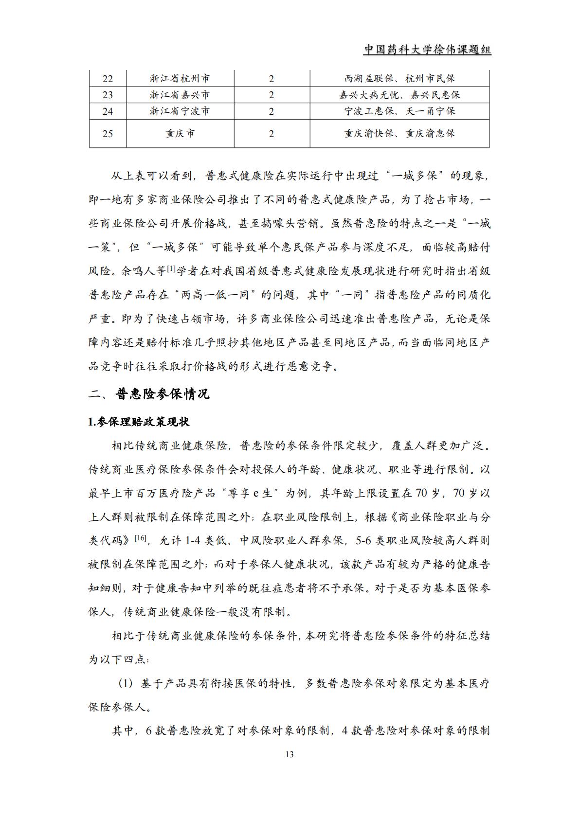 2023 年惠民保回顾及展望.pdf