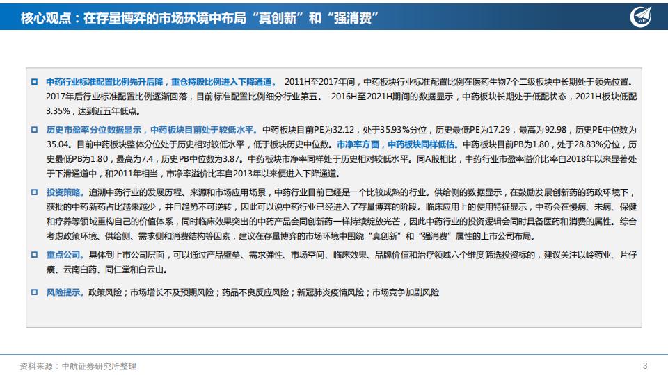 “经”“时”致远，创“新”流传—中药行业深度报告-中航证券202108-60页.pdf