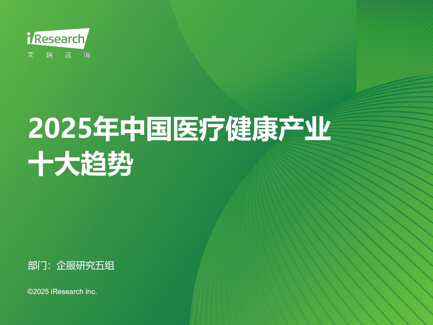艾瑞咨询：2025年中国医疗健康产业十大趋势.pdf